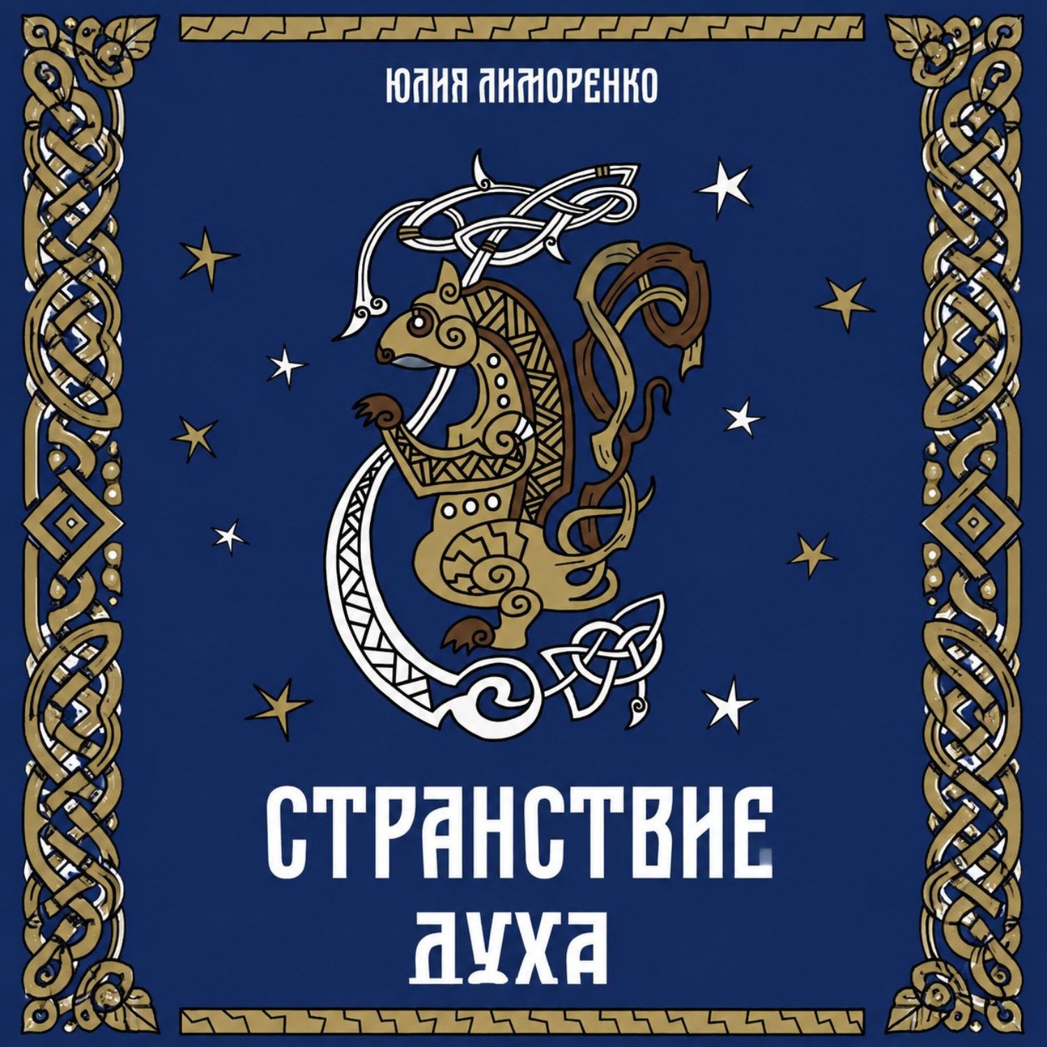 Обложка книги «Странствие духа»