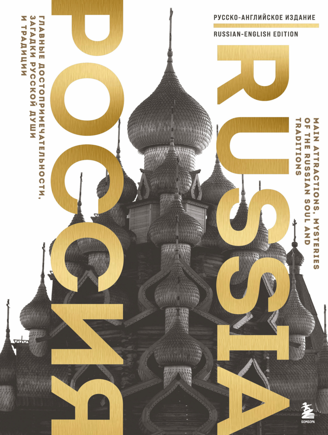 Обложка книги «Россия. Главные достопримечательности, загадки русской души и традиции (двуязычное издание)»