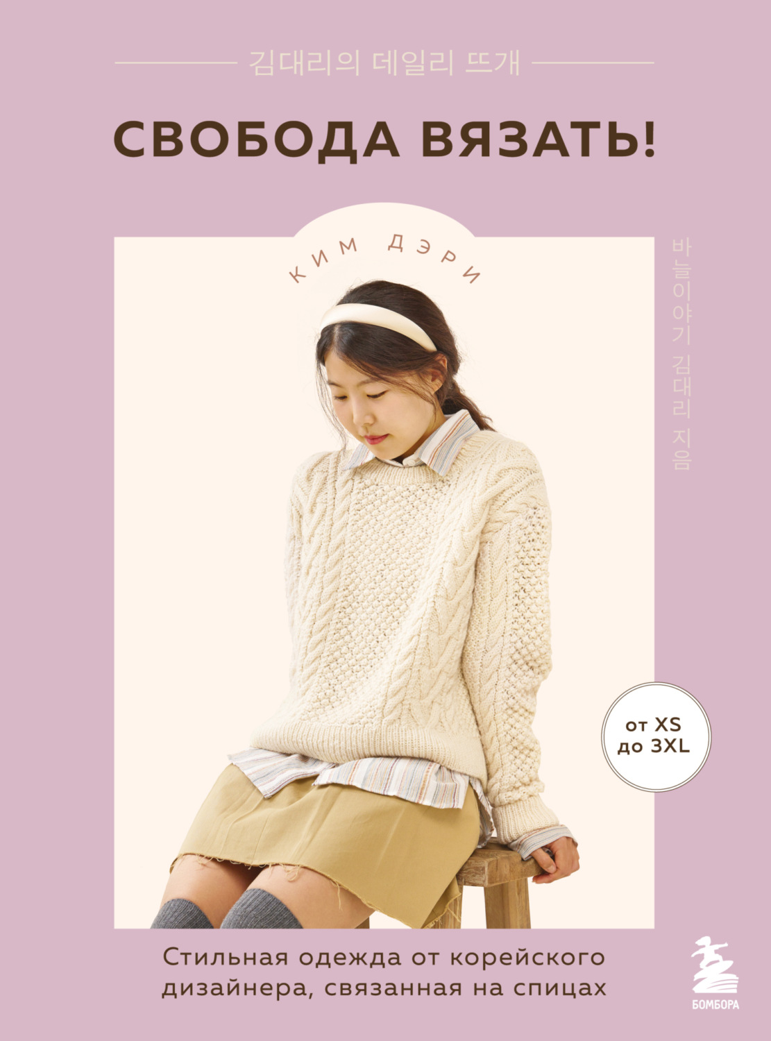 Обложка книги «Свобода вязать! Стильная одежда от корейского дизайнера, связанная на спицах»