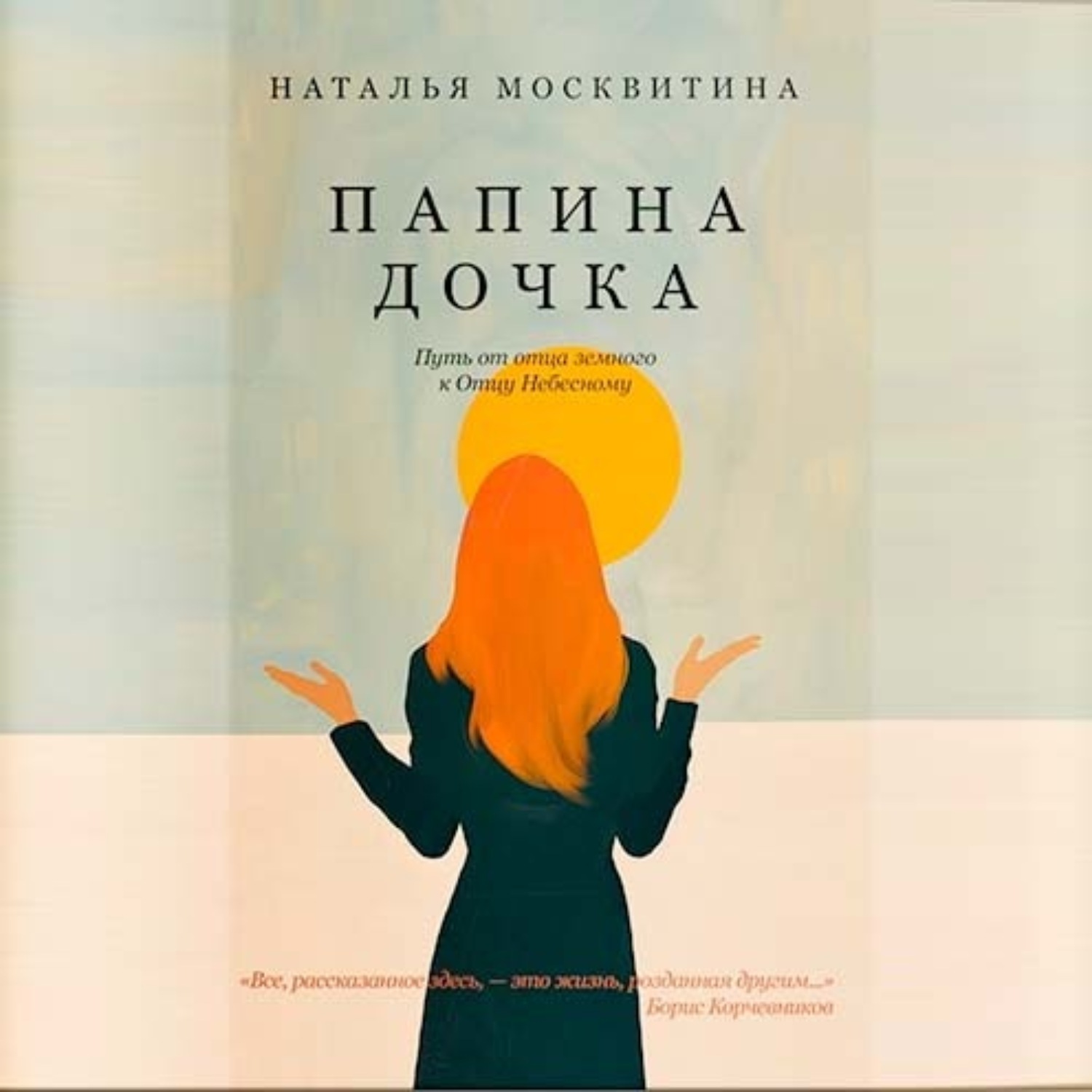 Обложка книги «Папина дочка. Путь от отца земного к Отцу Небесному»