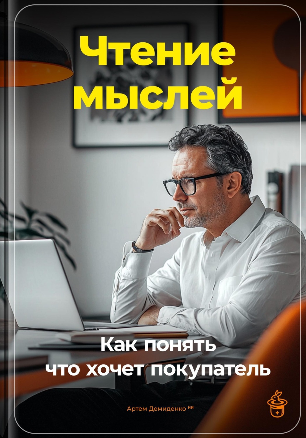 Обложка книги «Чтение мыслей: Как понять, что хочет покупатель»