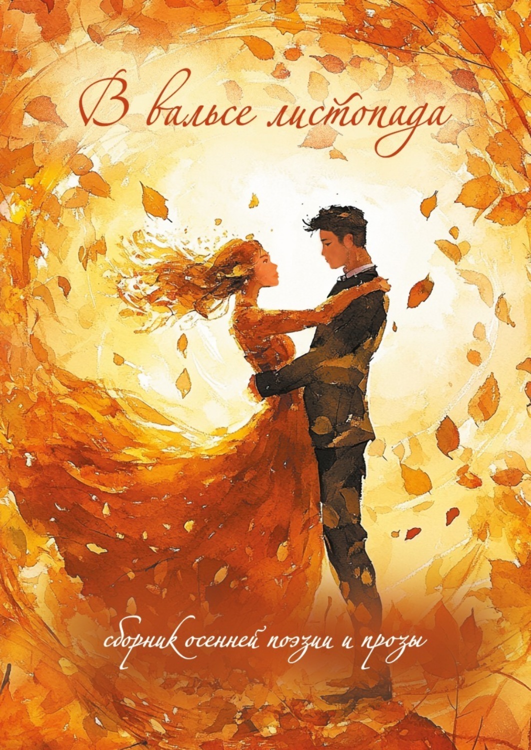 Обложка книги «В вальсе листопада»