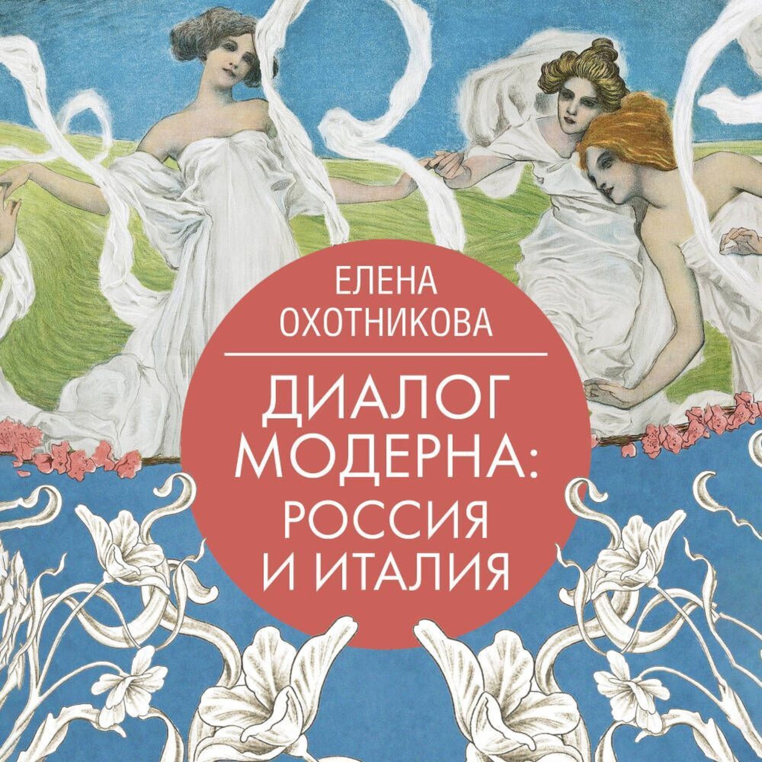 Обложка книги «Диалог модерна: Россия и Италия»