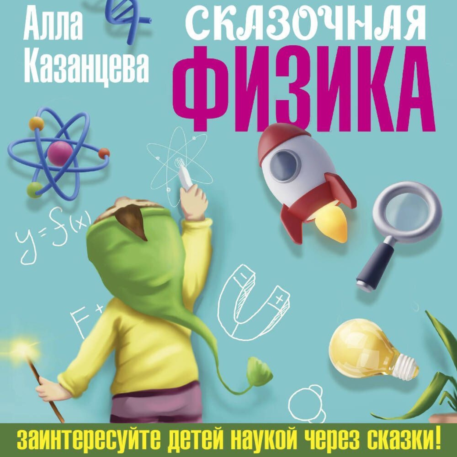 Обложка книги «Сказочная физика»