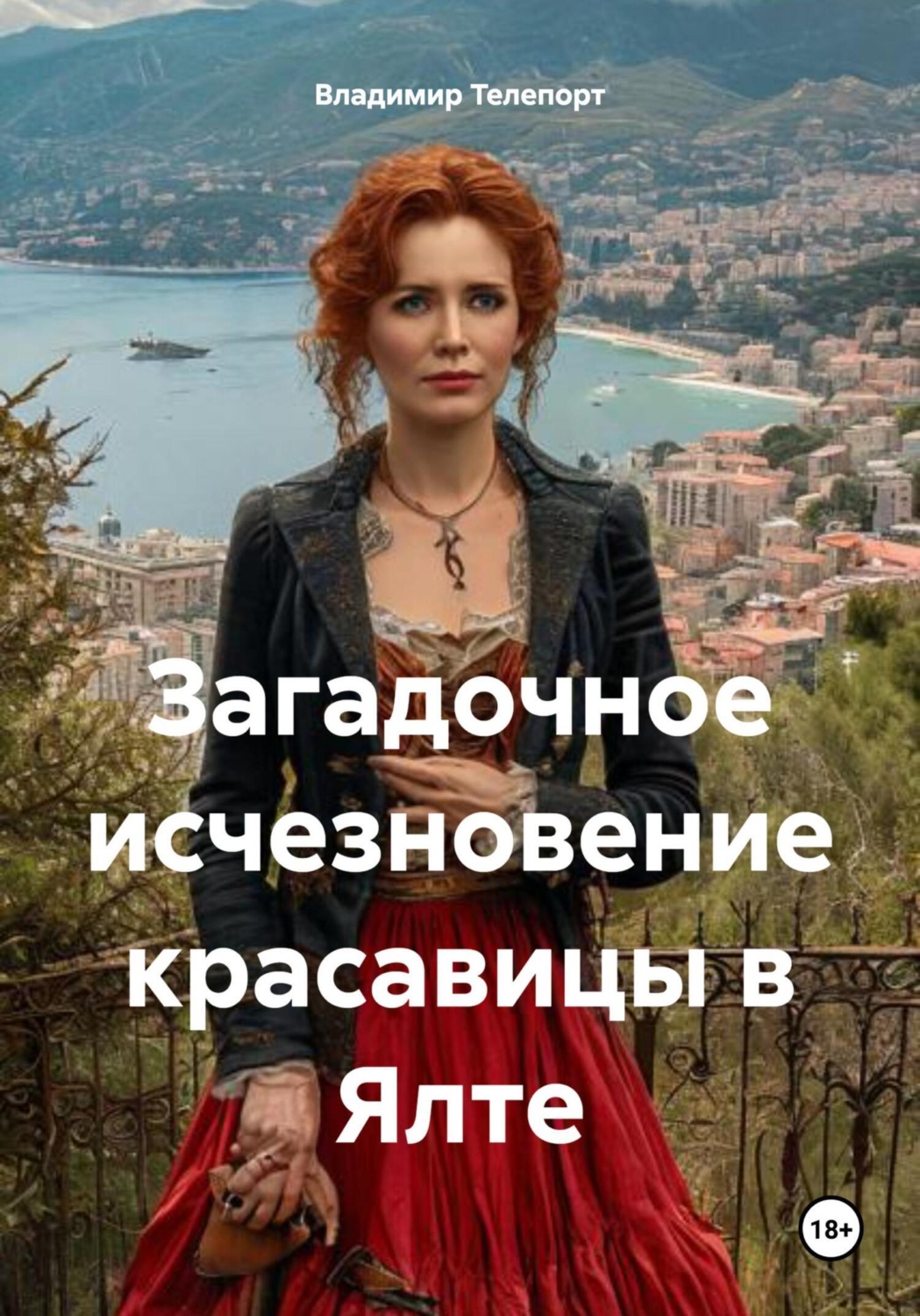 Обложка книги «Загадочное исчезновение красавицы в Ялте»