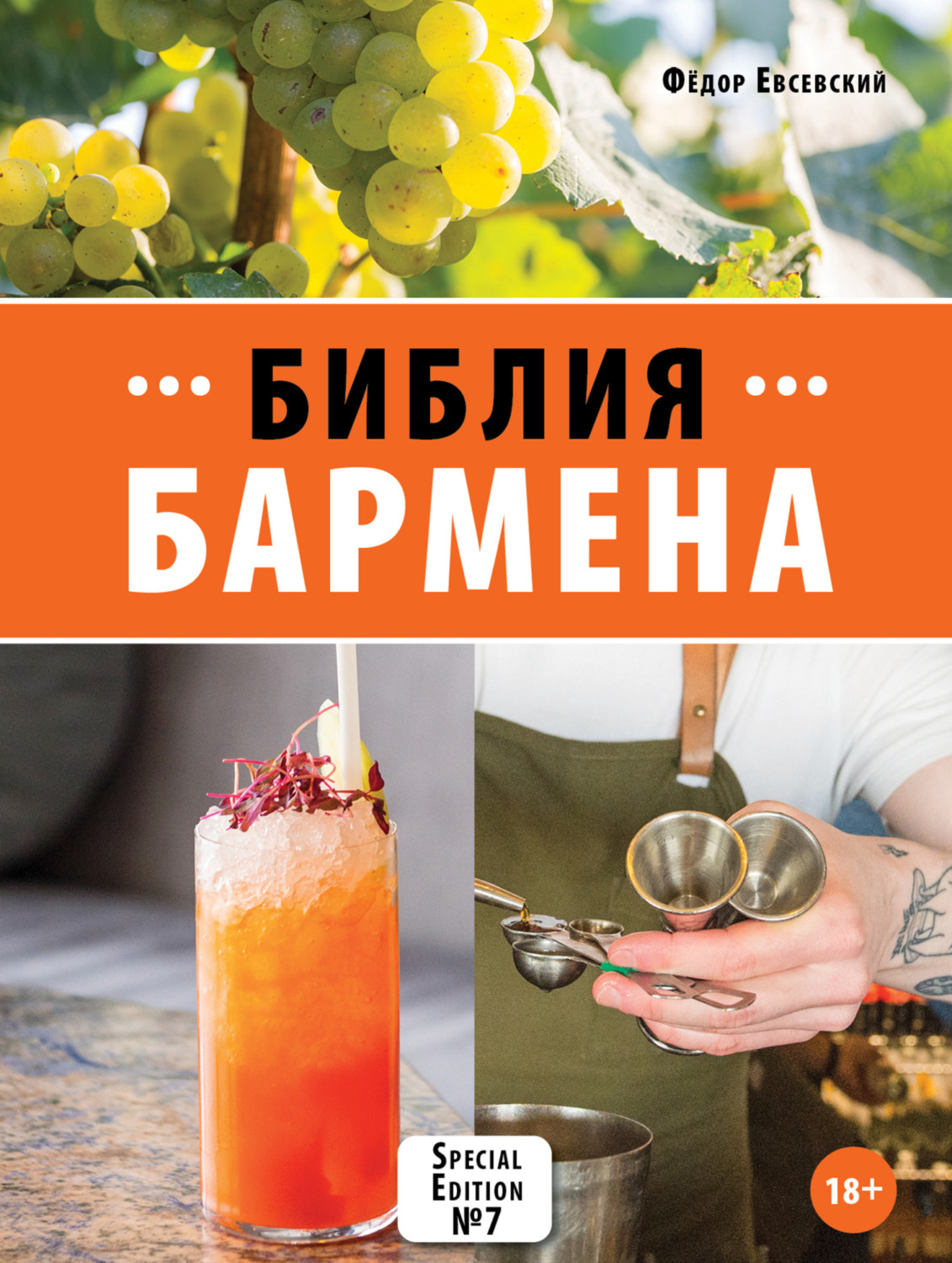 Обложка книги «Библия бармена. 7-е издание»