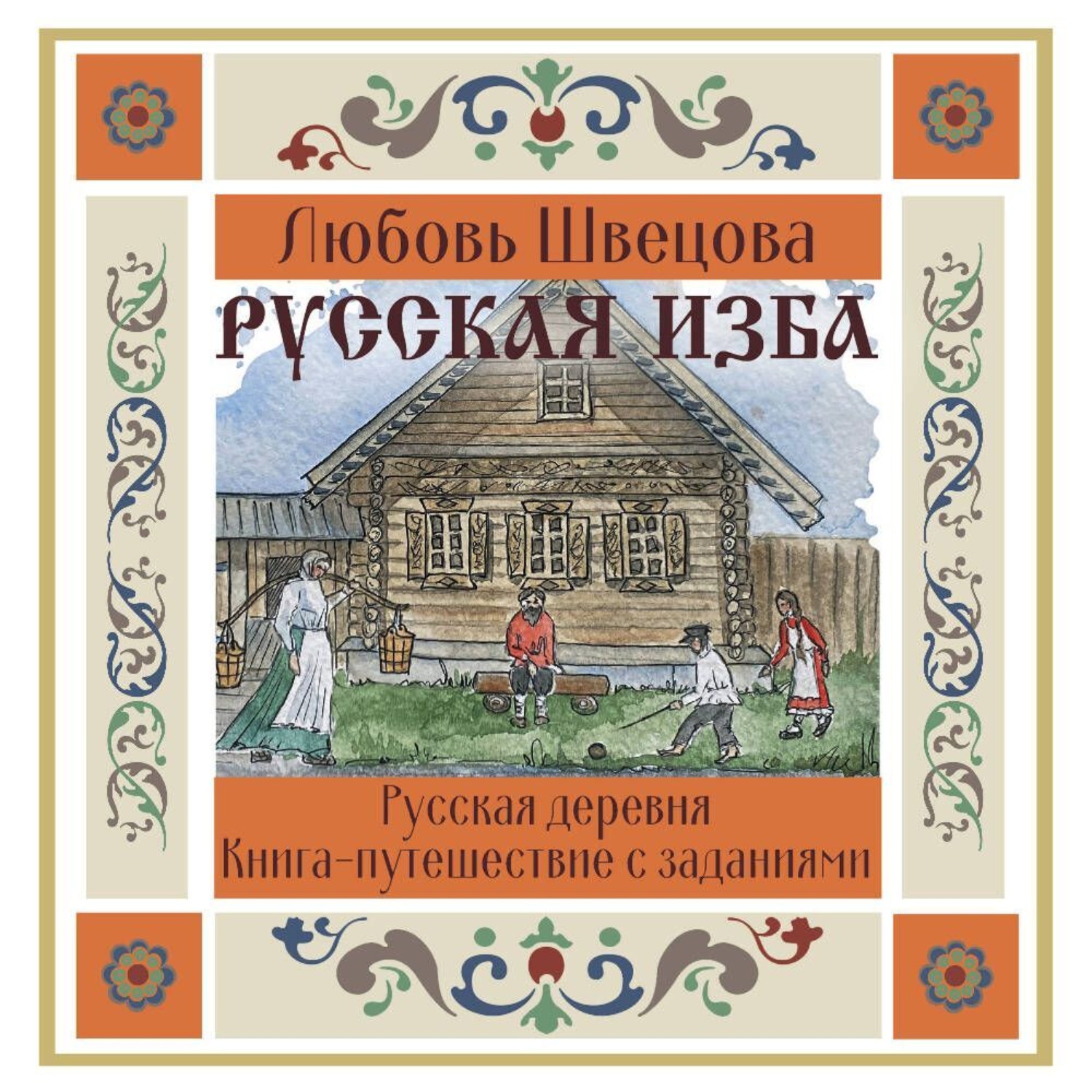 Обложка книги «Русская изба. Книга-путешествие с заданиями и иллюстрациями»