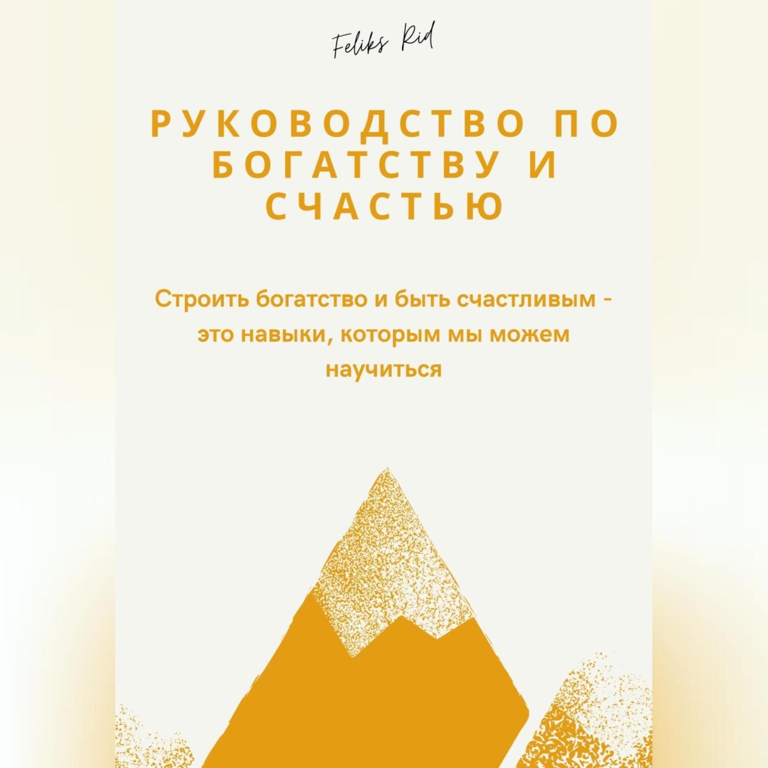 Обложка книги «Руководство по богатству и счастью»
