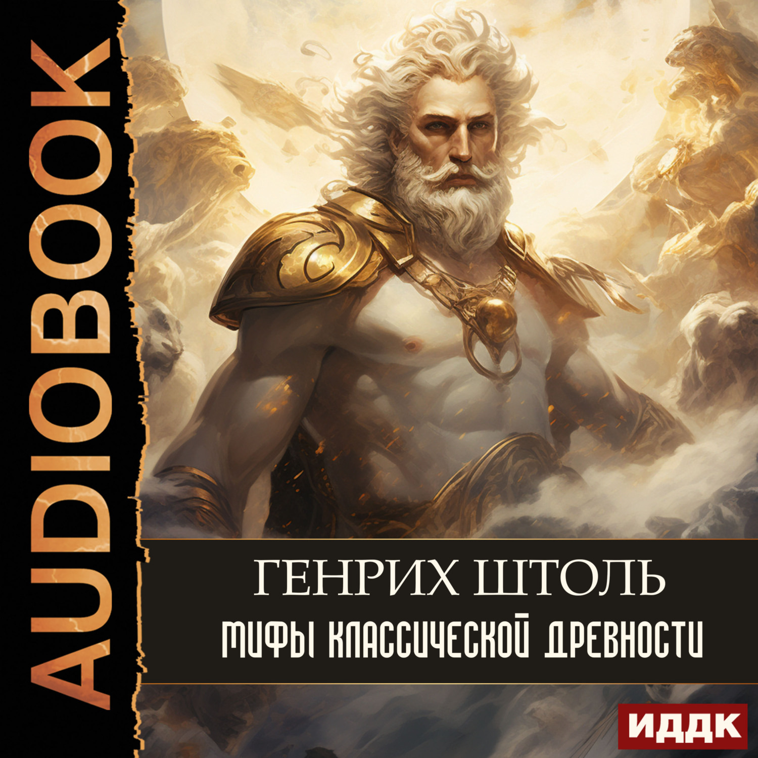 Обложка книги «Мифы классической древности»