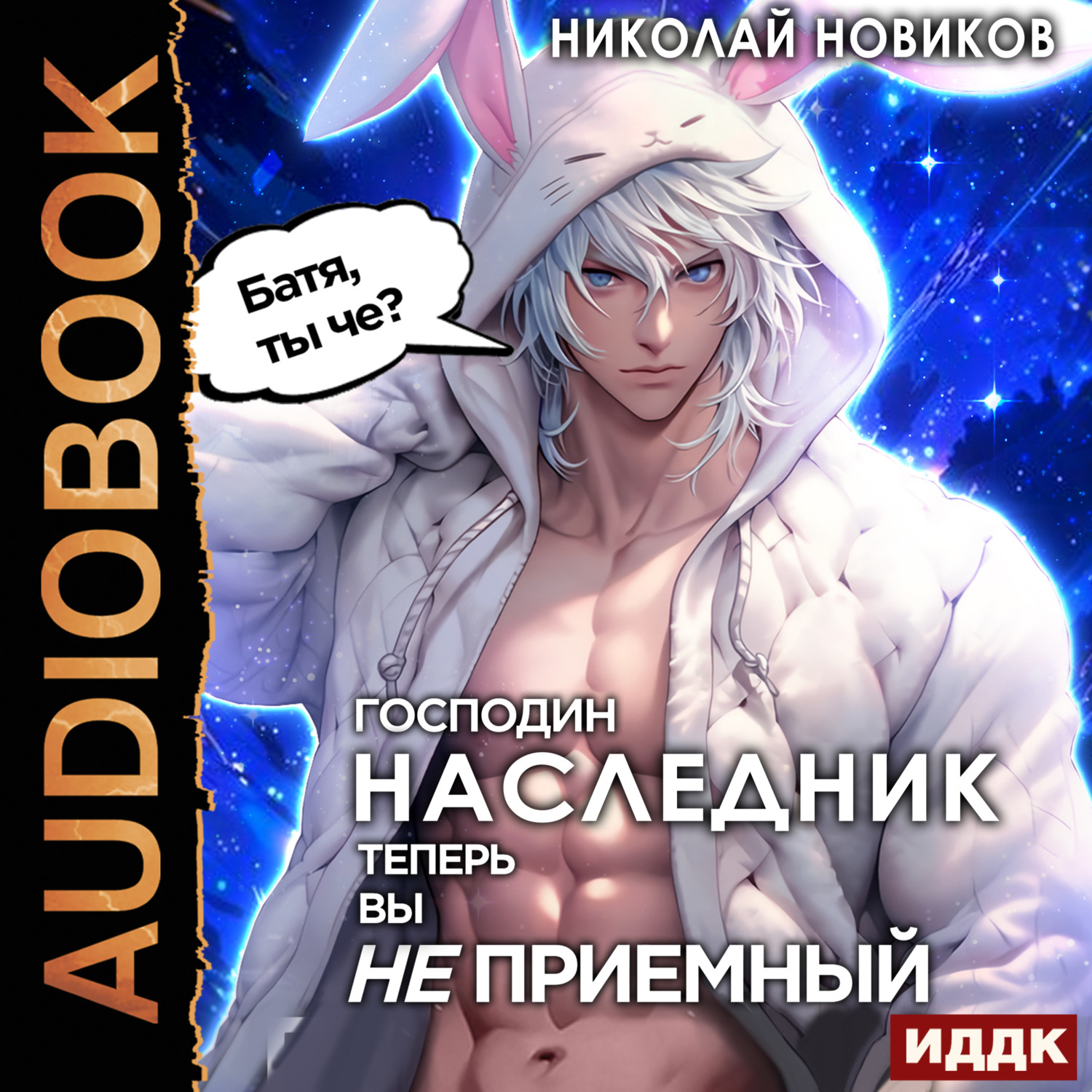Обложка книги «Господин наследник, теперь вы не приёмный»