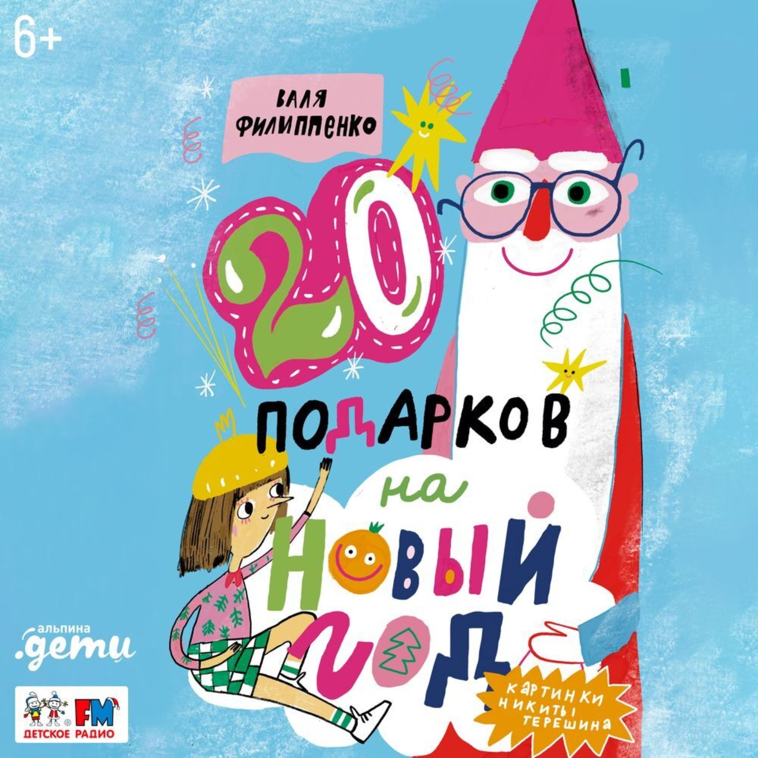 Обложка книги «20 подарков на Новый год»