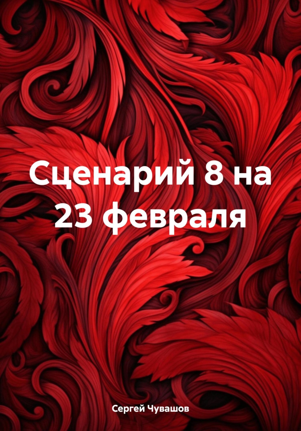 Обложка книги «Сценарий 8 на 23 февраля»