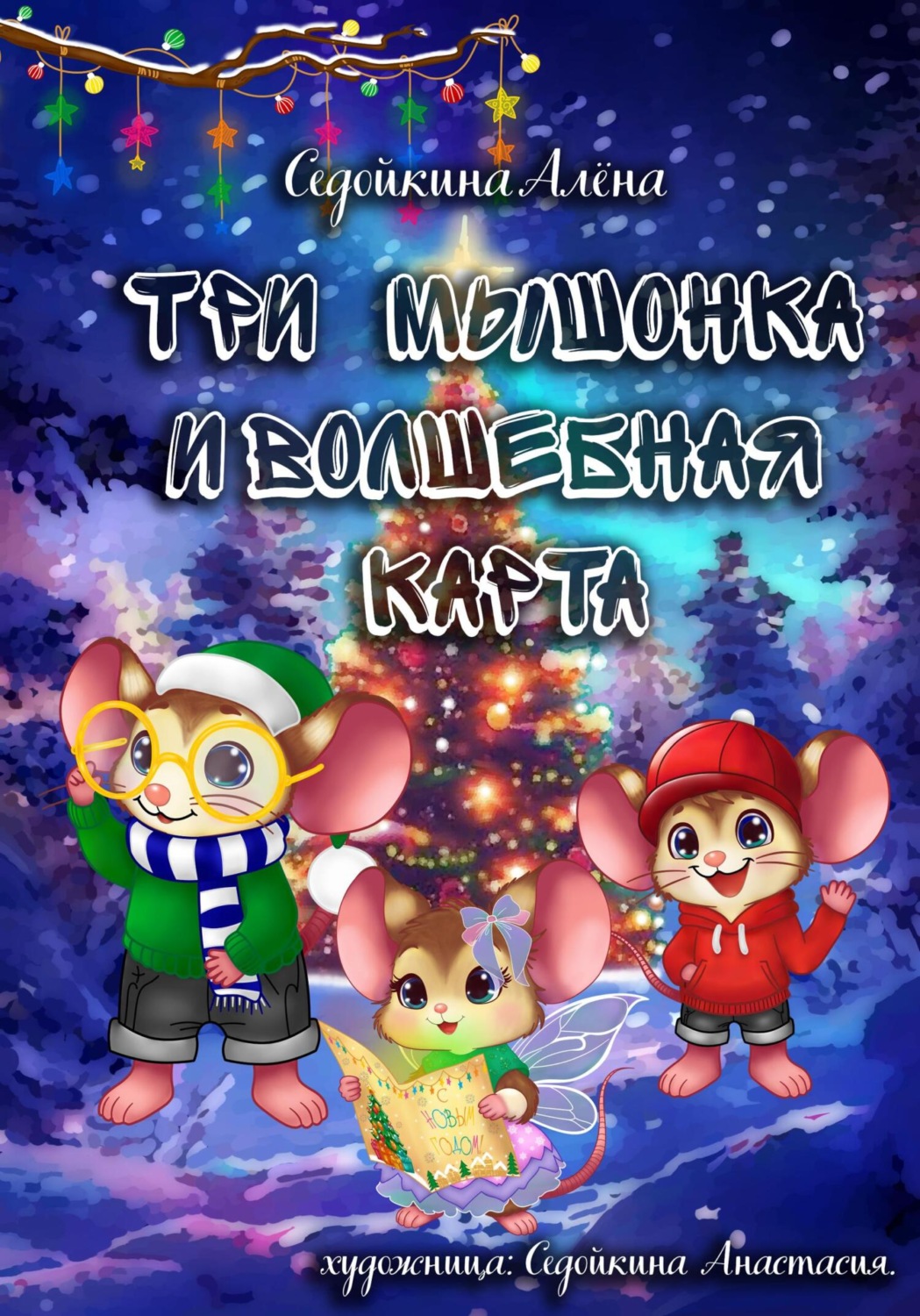 Обложка книги «Три мышонка и волшебная карта»
