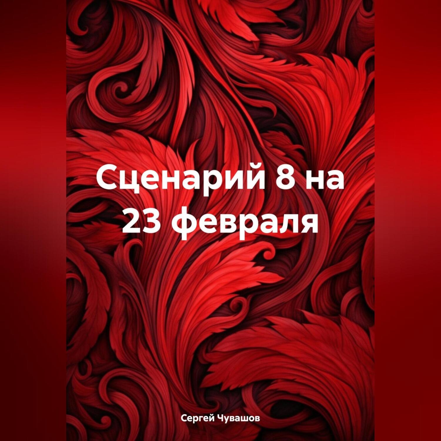 Обложка книги «Сценарий 8 на 23 февраля»