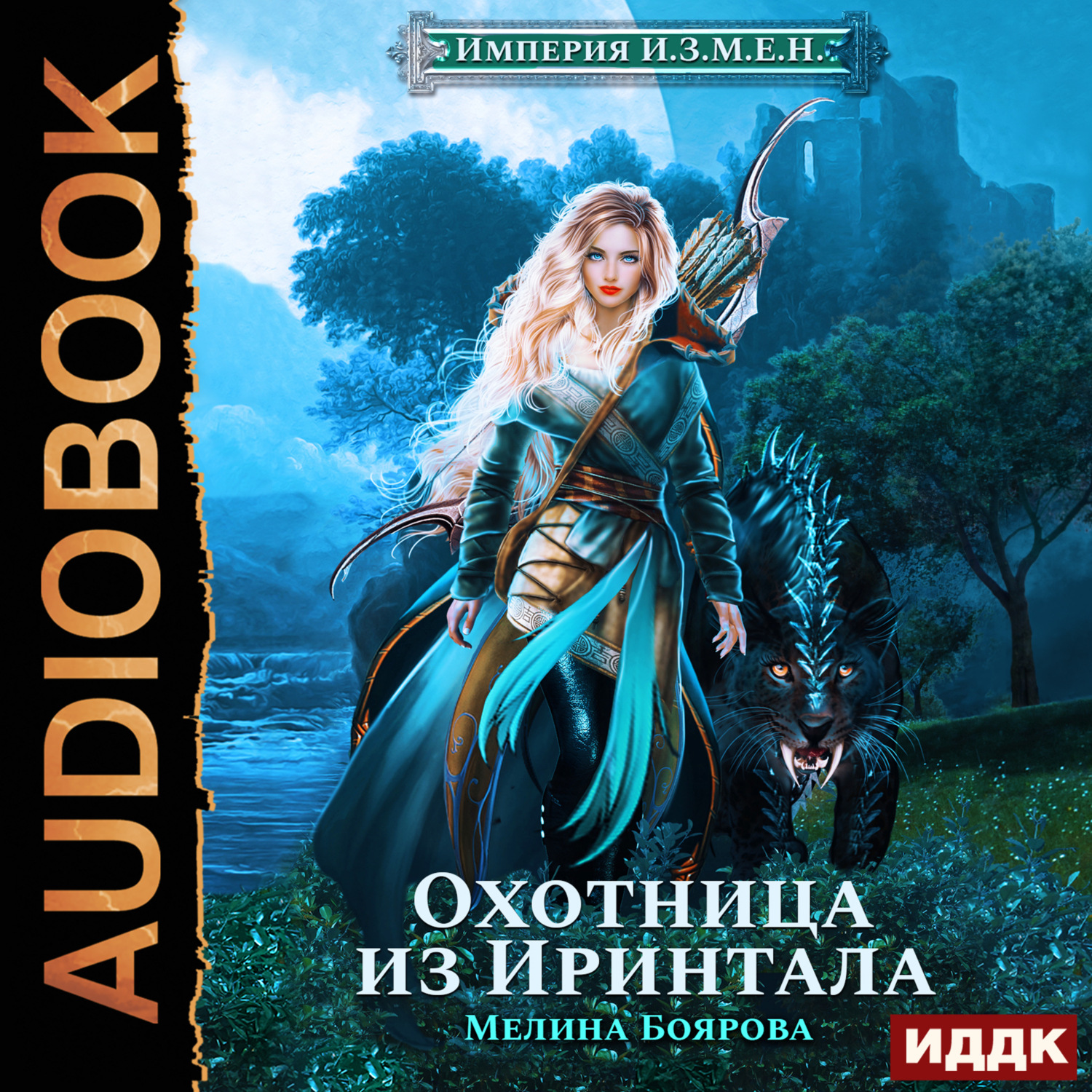 Обложка книги «Империя И.З.М.Е.Н. Охотница из Иринтала»