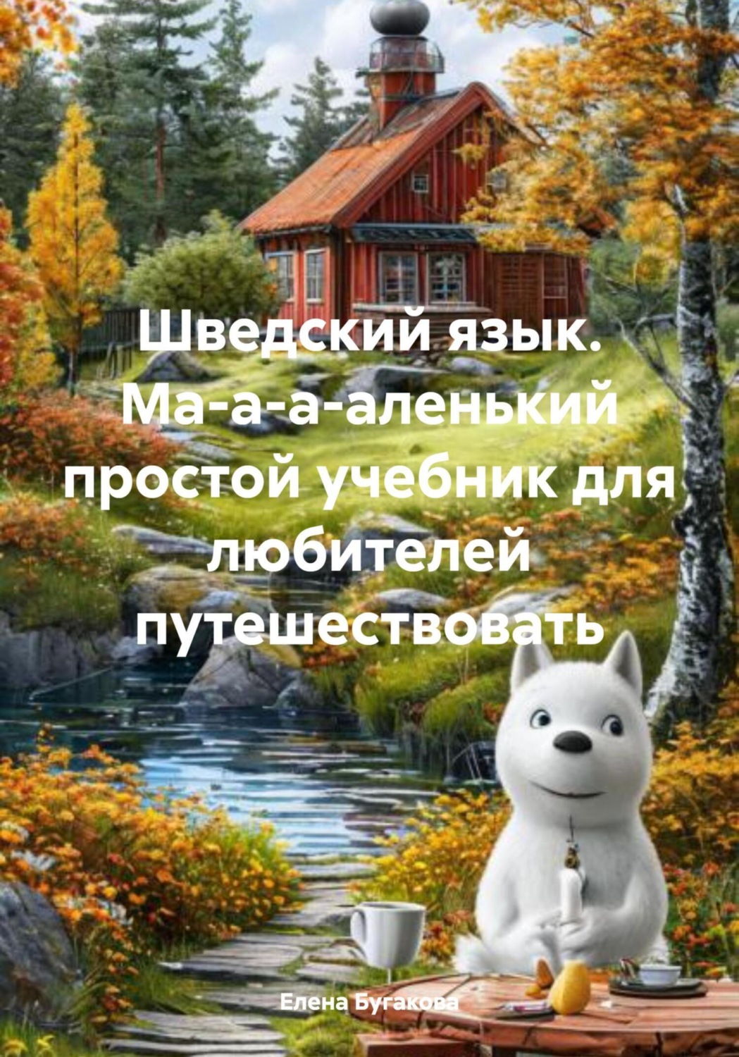 Обложка книги «Шведский язык. Ма-а-а-аленький простой учебник для любителей путешествовать»