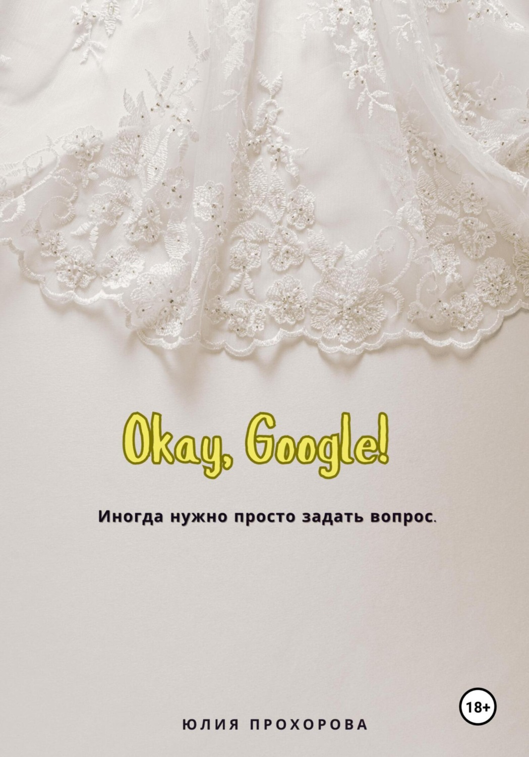 Обложка книги «Окей, Google!»