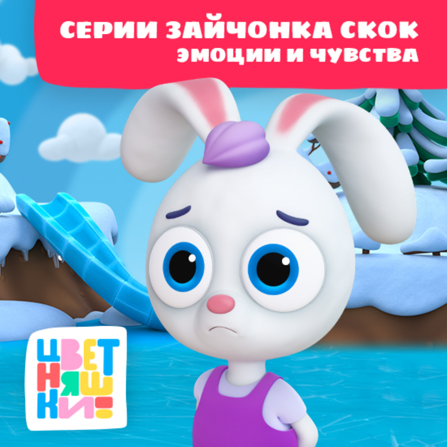 Обложка книги «Цветняшки! Эмоции и чувства. Истории Зайчонка Скок»