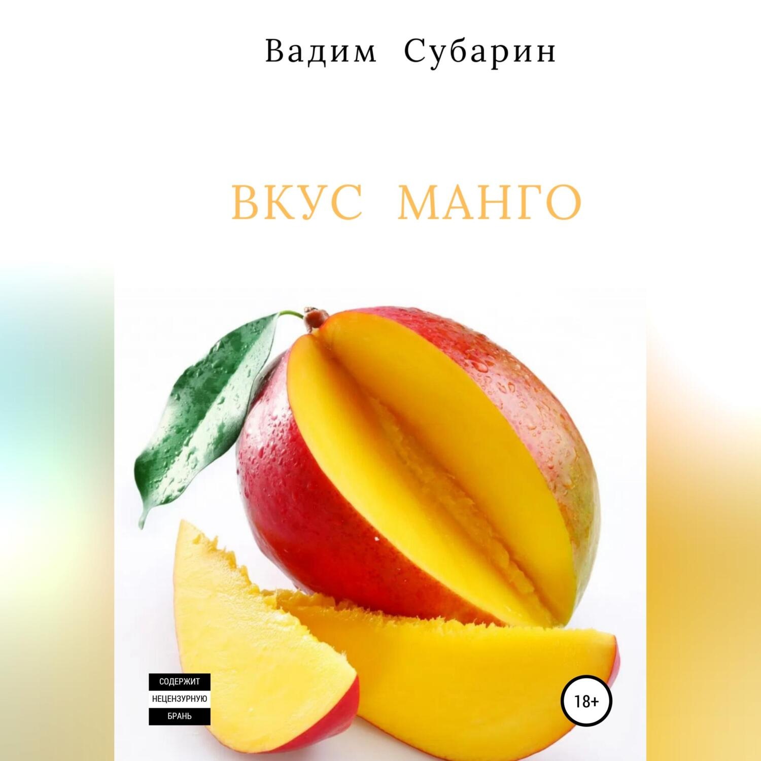 Обложка книги «Вкус манго»