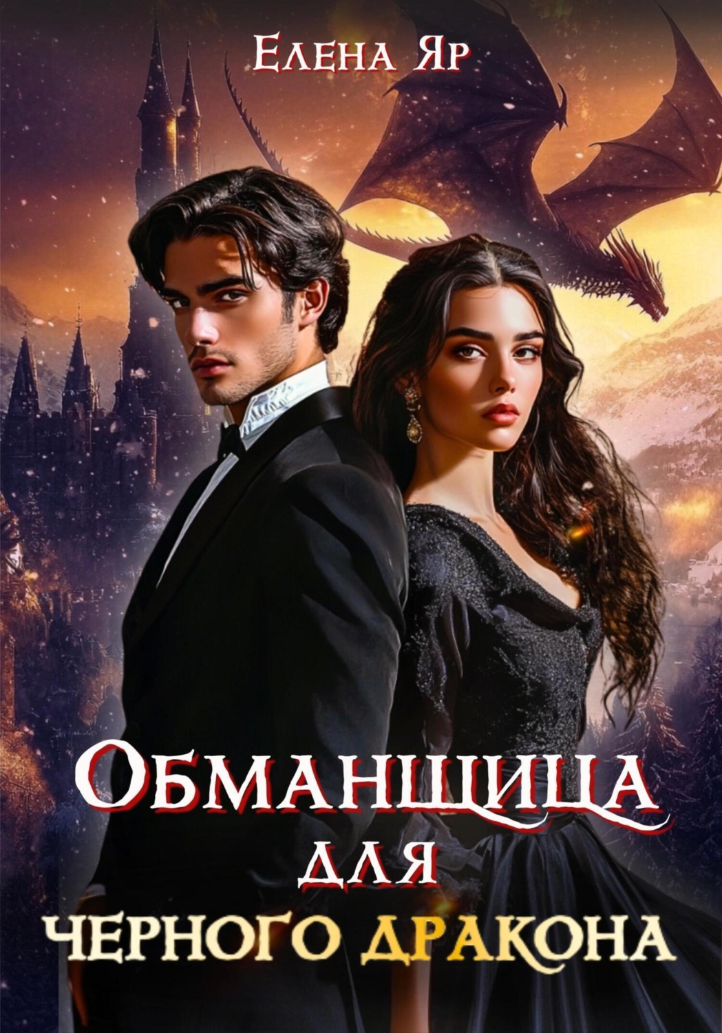 Обложка книги «Обманщица для черного дракона»