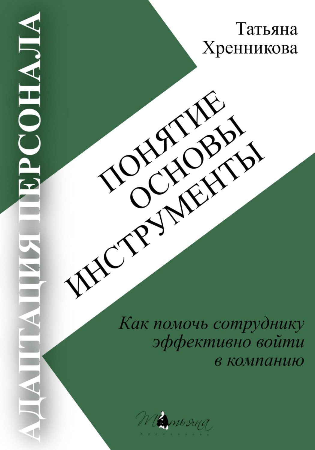 Обложка книги «Адаптация персонала. Понятие. Основы. Инструменты»