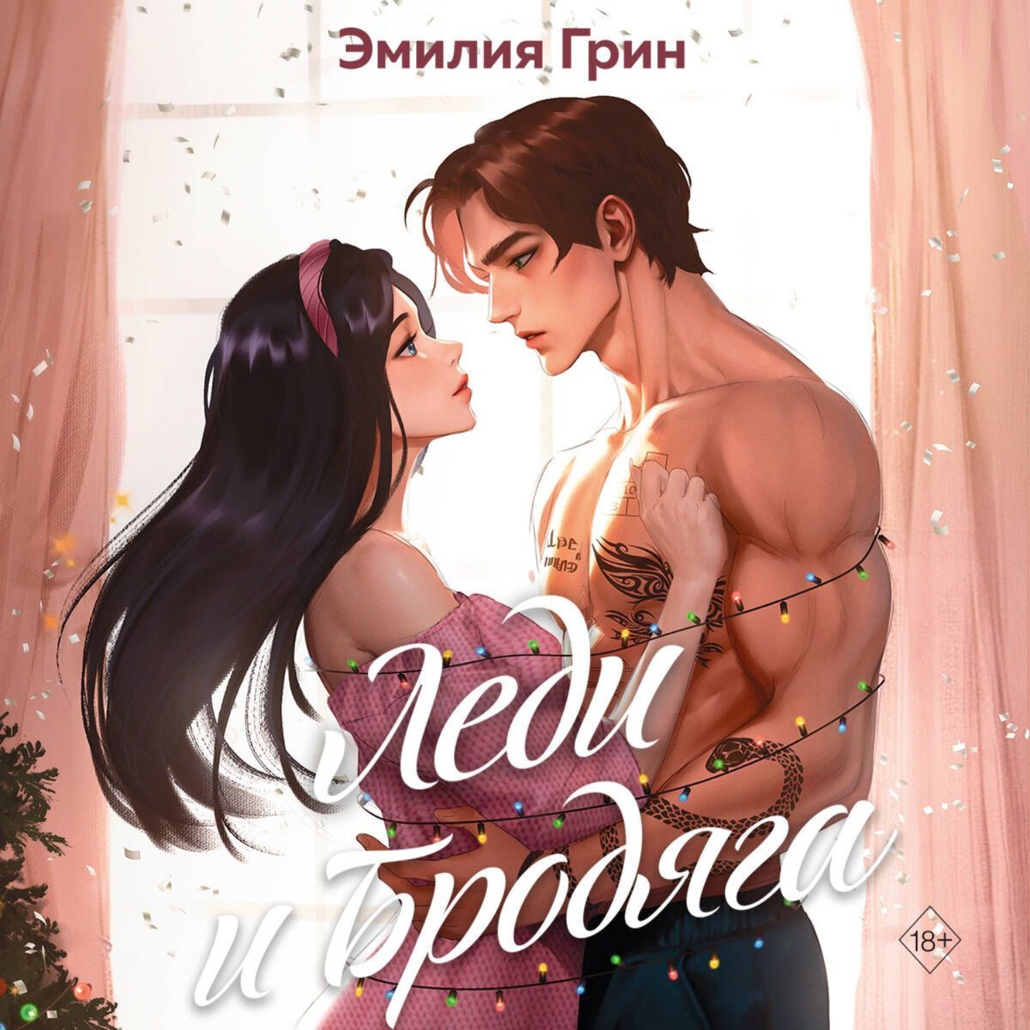 Обложка книги «Леди и Бродяга»