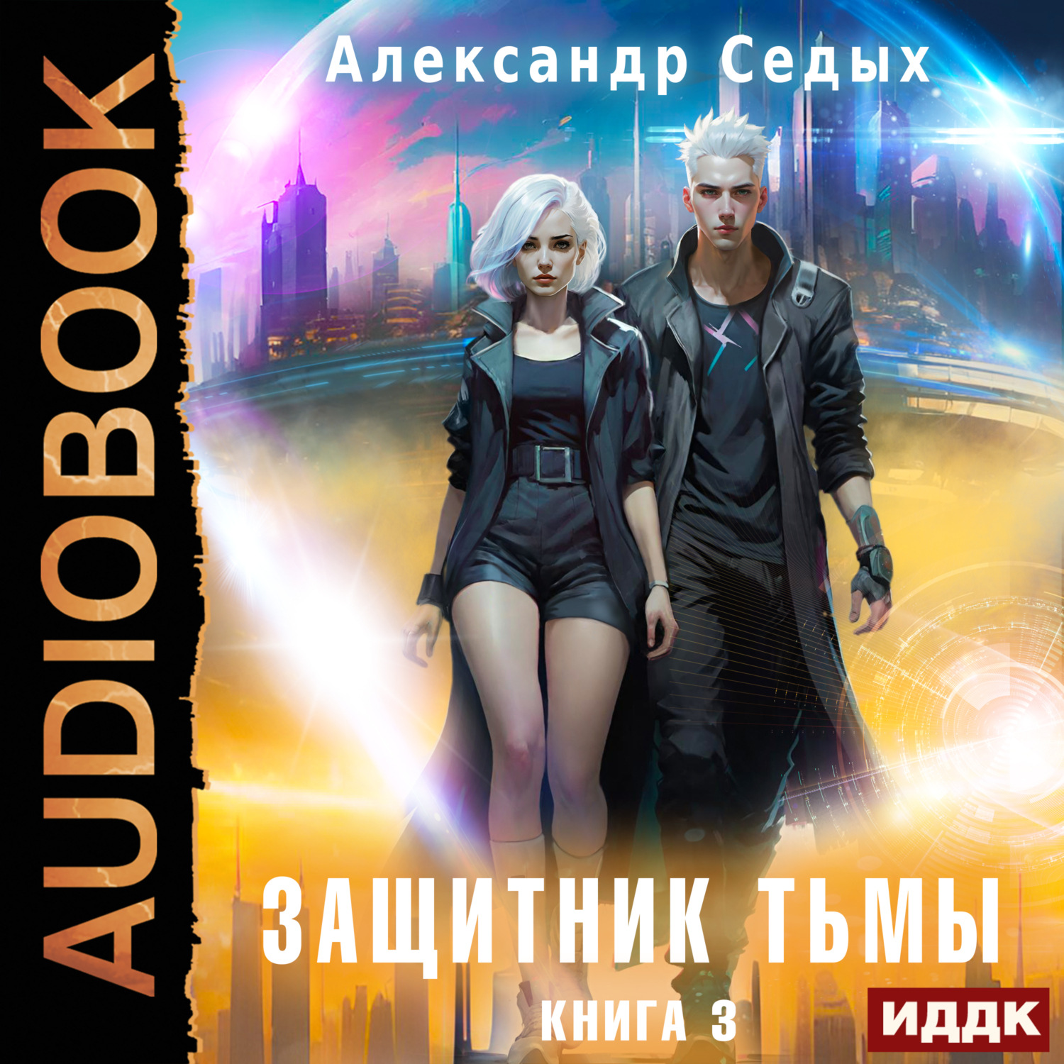 Обложка книги «Защитник тьмы. Книга 3. Свежий ветер»