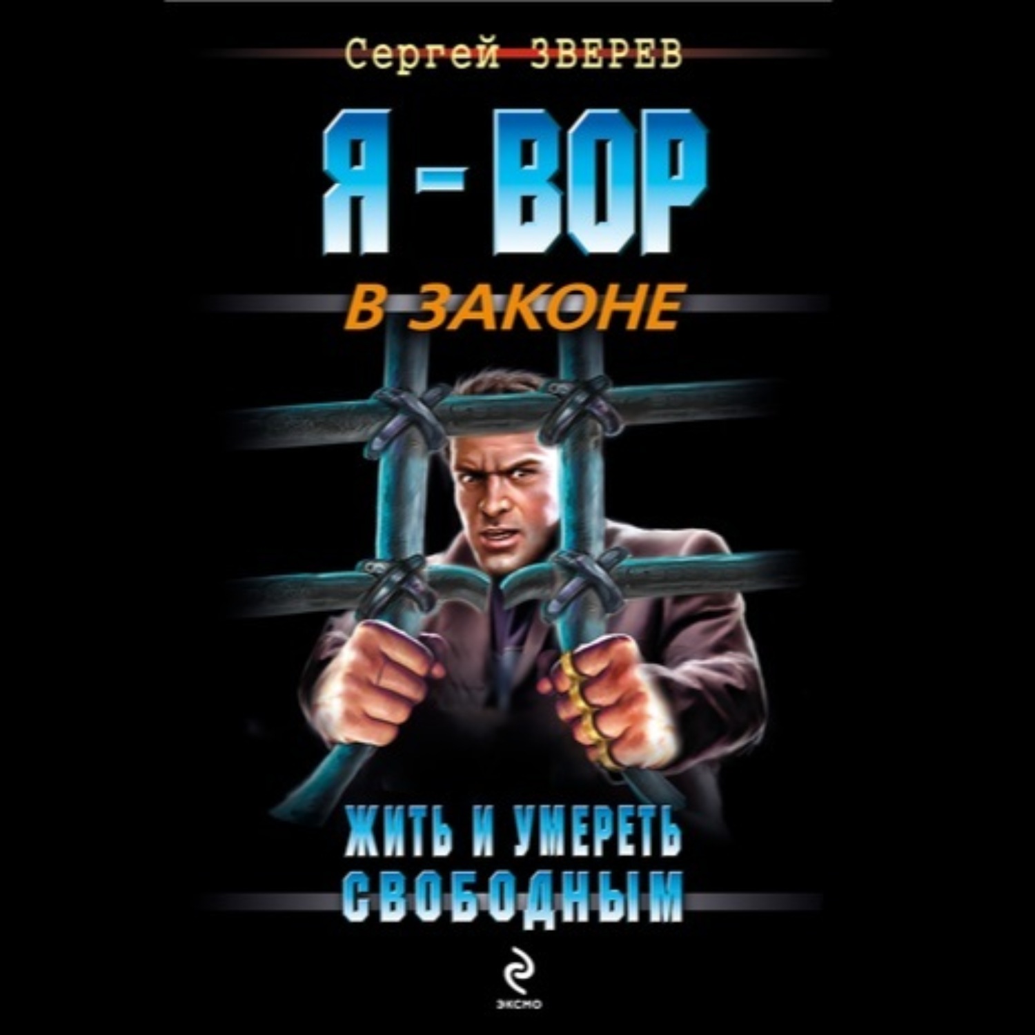Обложка книги «Жить и умереть свободным»