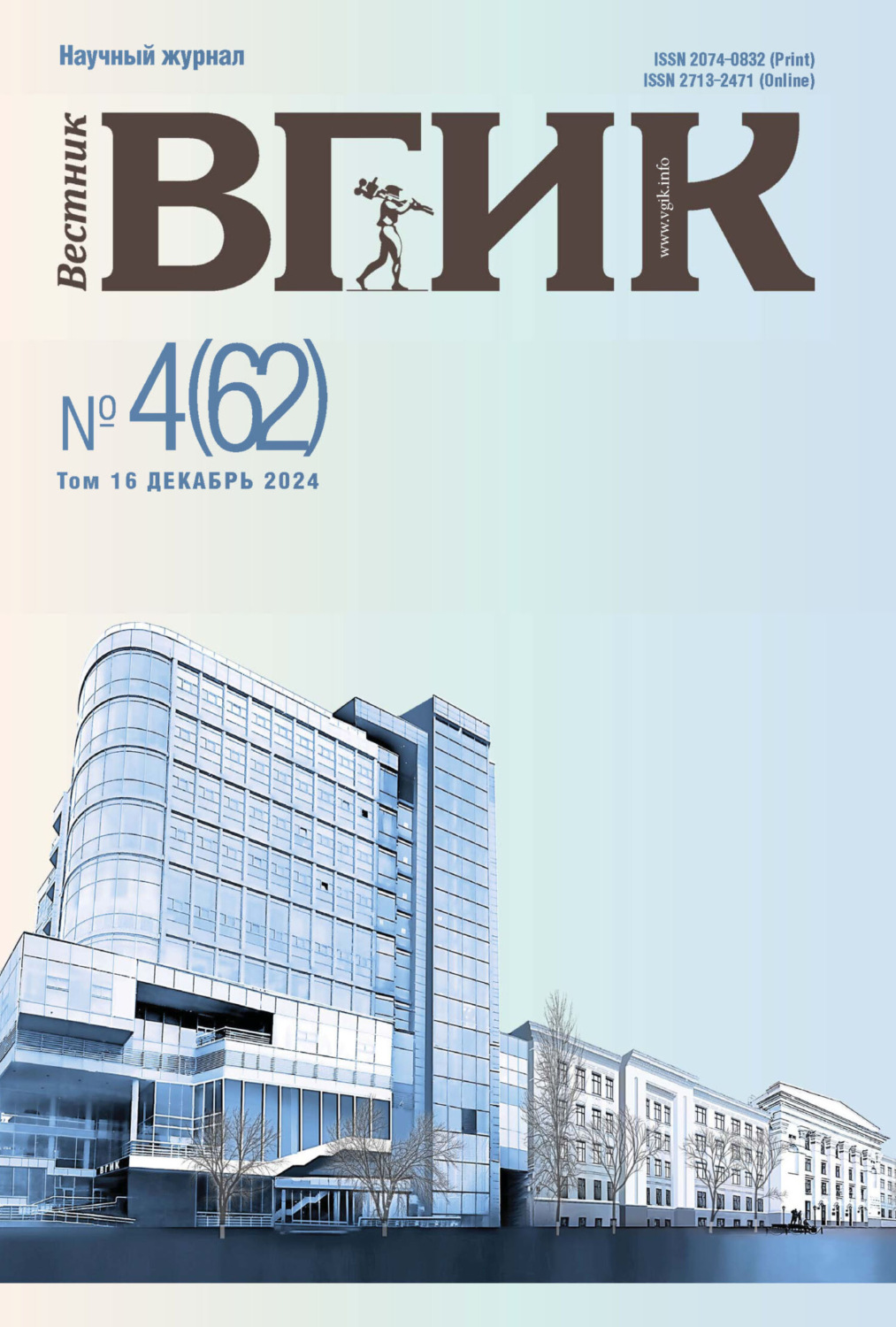 Обложка книги «Вестник ВГИК № 4(62), декабрь 2024»