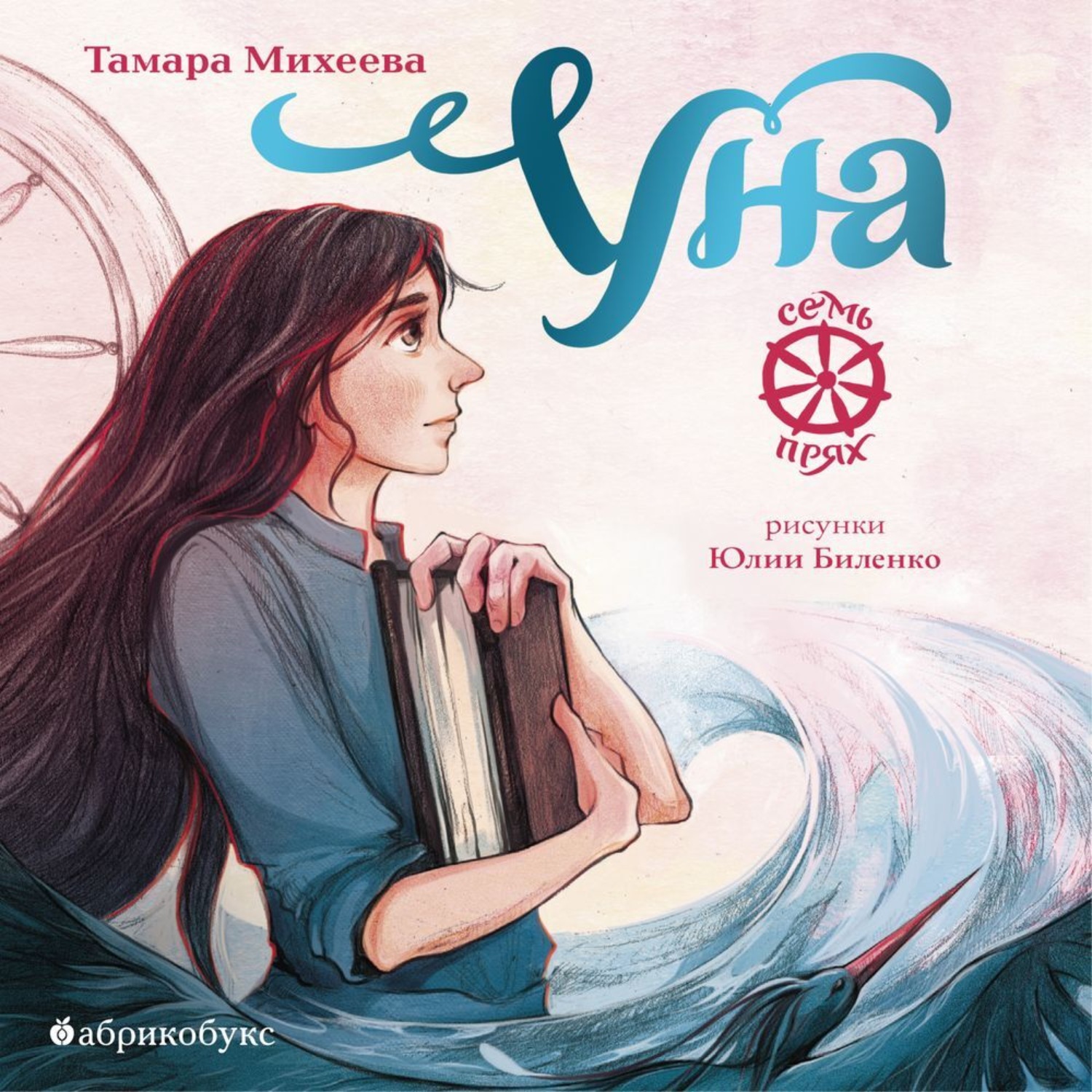Обложка книги «Семь прях. Книга 4. Уна»