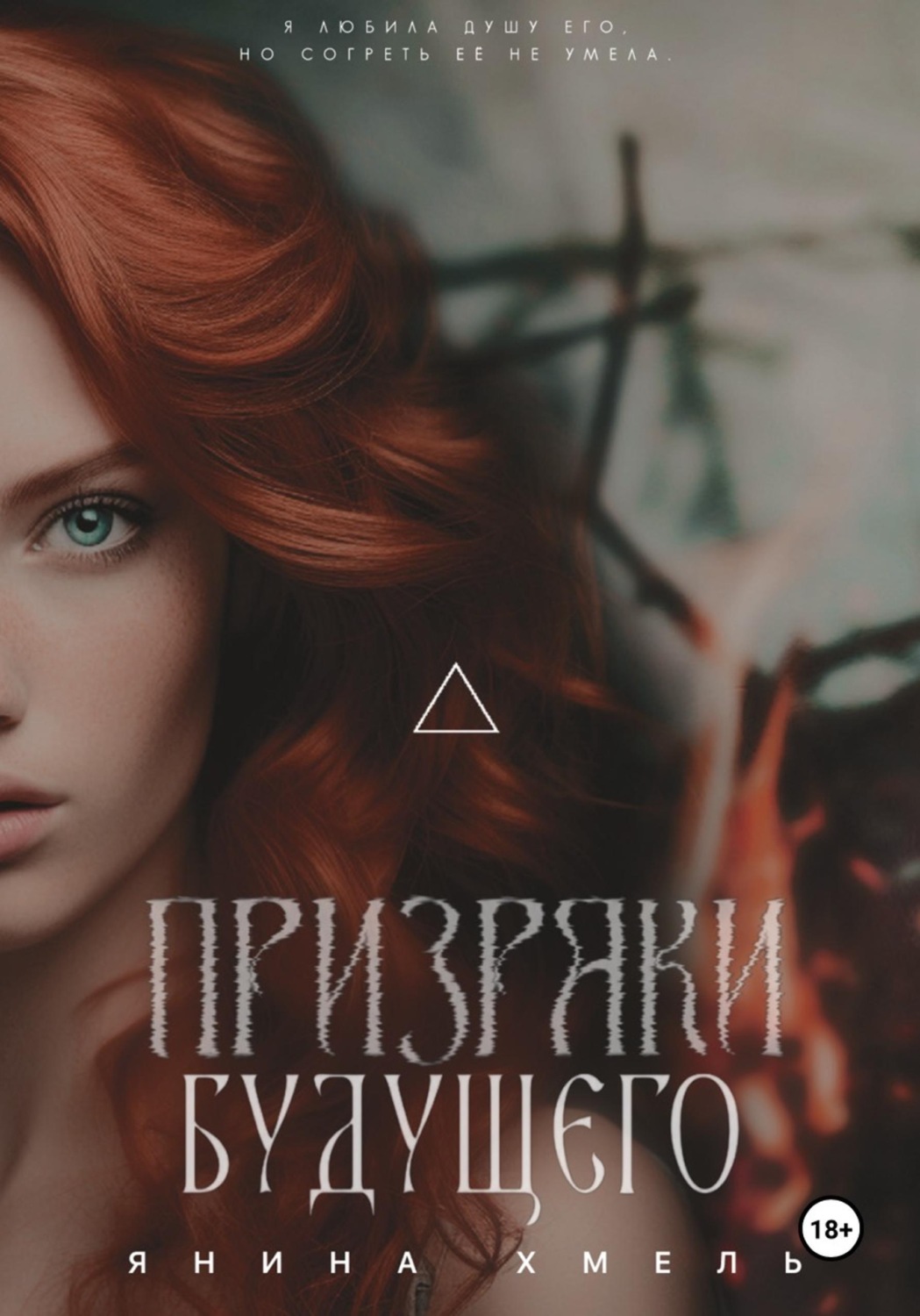 Обложка книги «Призраки будущего»