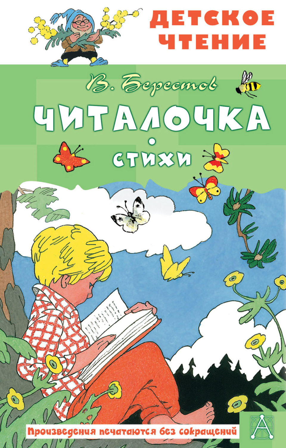 Обложка книги «Читалочка»