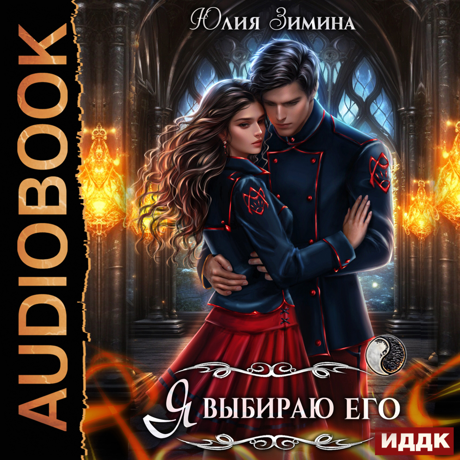 Обложка книги «Я выбираю его»