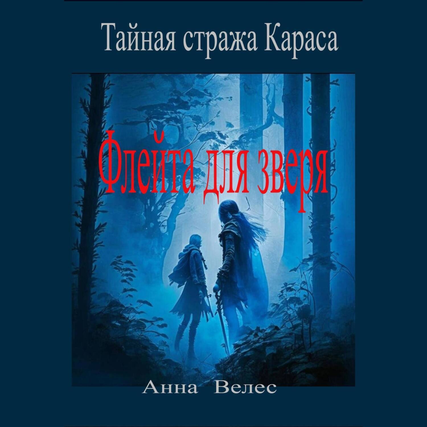 Обложка книги «Тайная стража Караса. Флейта для зверя»