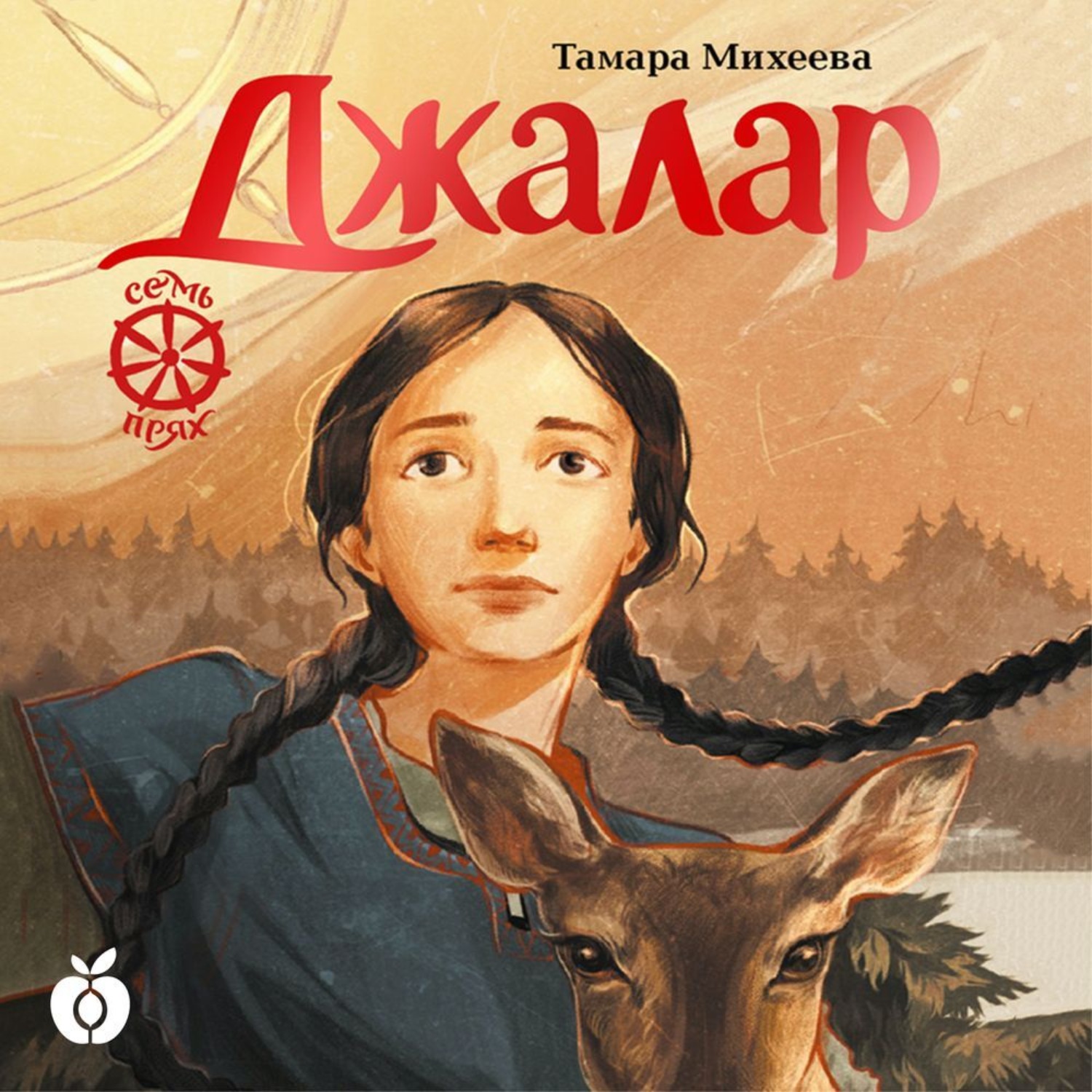 Обложка книги «Семь прях. Книга 6. Джалар»