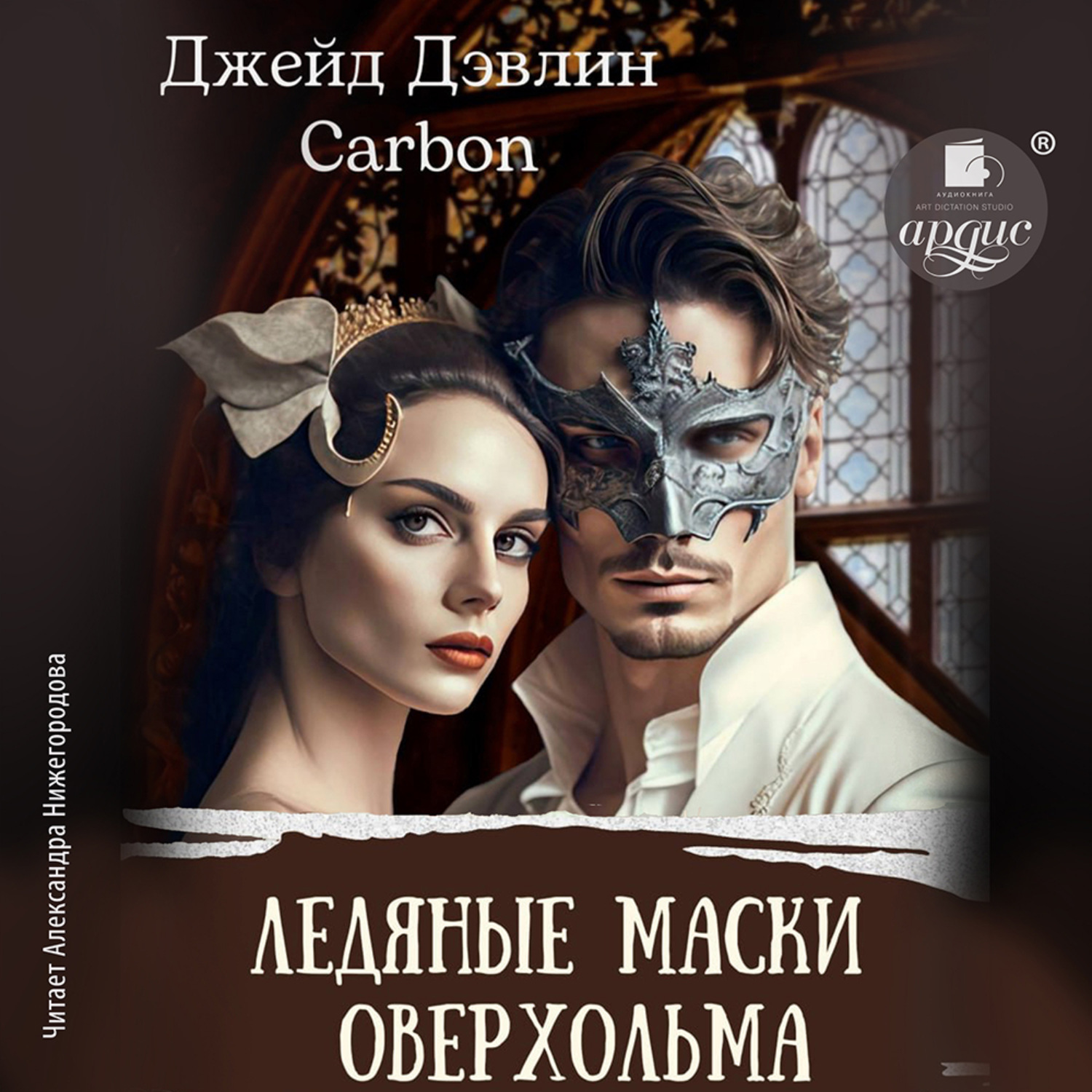 Обложка книги «Ледяные маски Оверхольма»