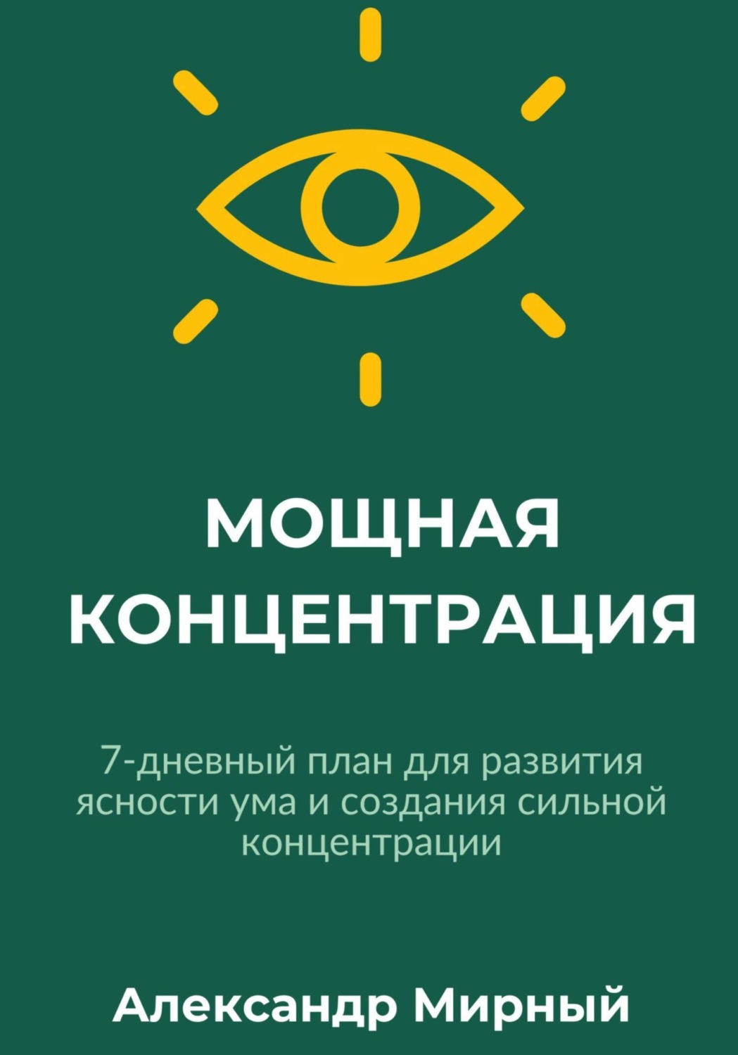 Обложка книги «Мощная концентрация»