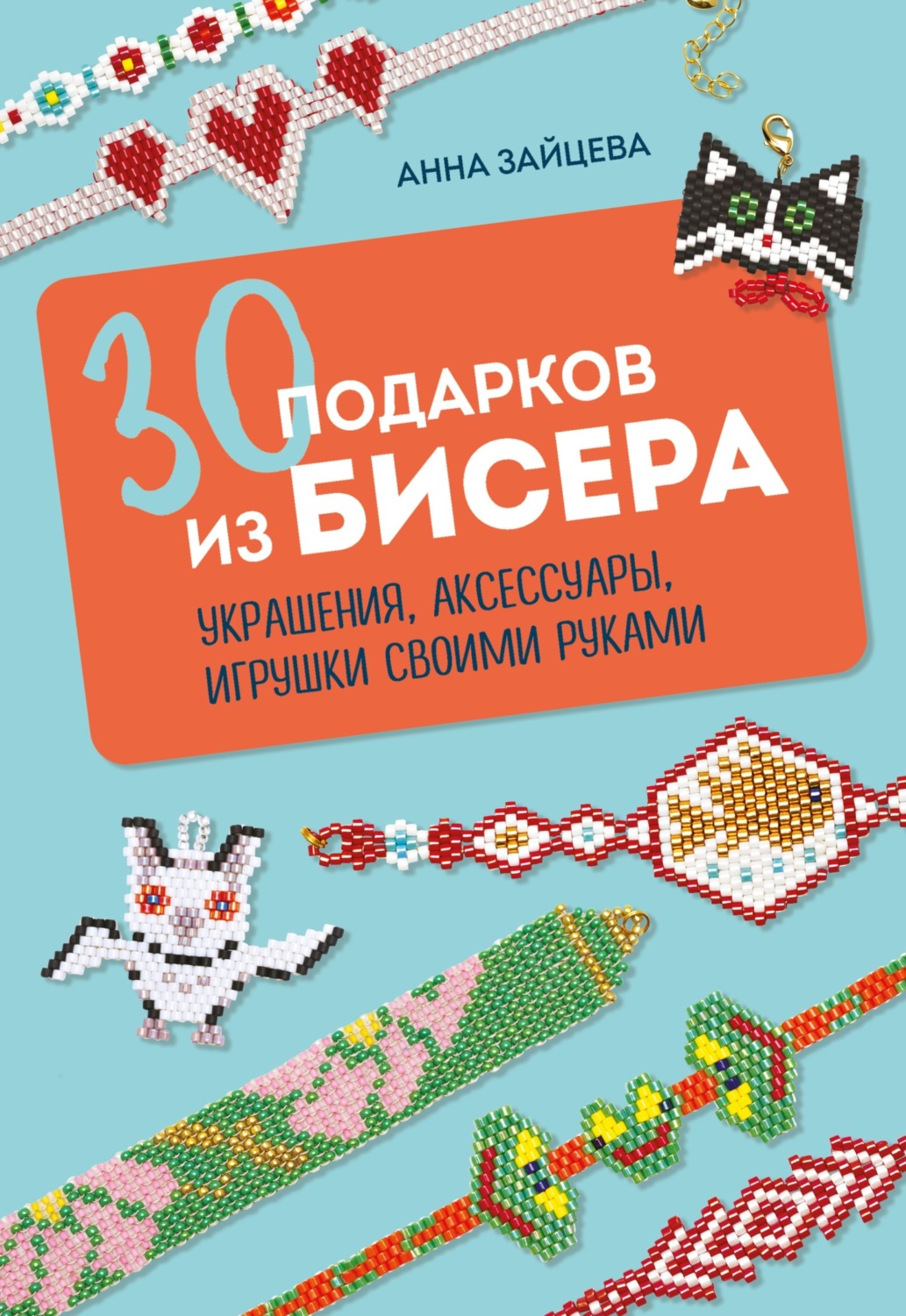Обложка книги «30 подарков из бисера. Украшения, аксессуары, игрушки своими руками»