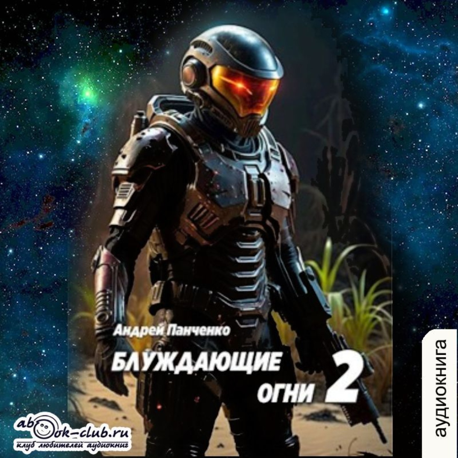 Обложка книги «Блуждающие огни 2»