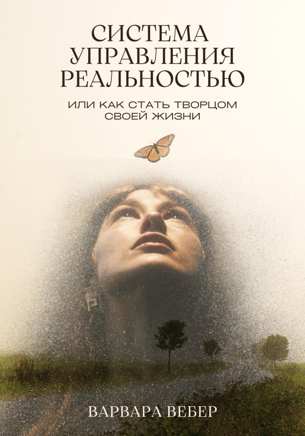 Обложка книги «Система управления реальностью, или Как стать творцом своей жизни»