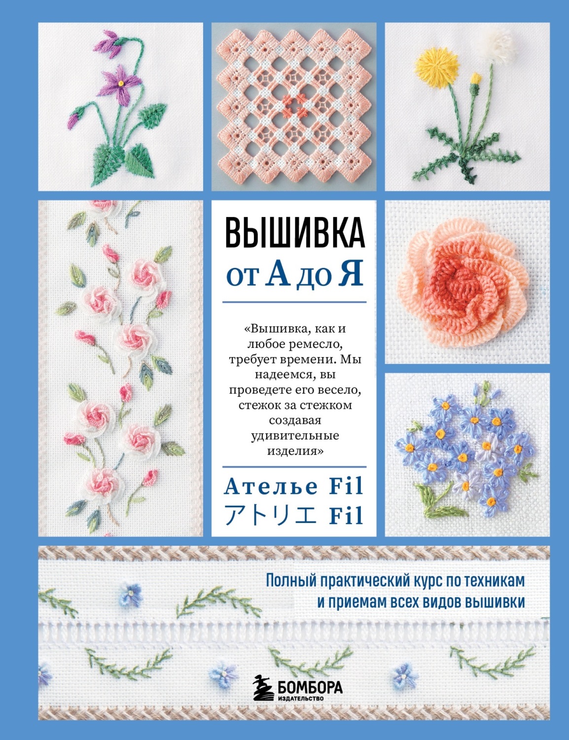 Обложка книги «Вышивка от А до Я. Полный практический курс по техникам и приемам всех видов вышивки»