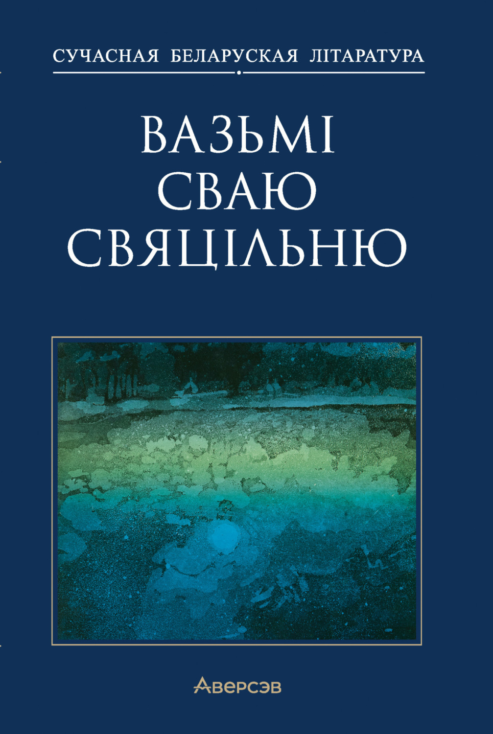 Обложка книги «Вазьмі сваю свяцільню»
