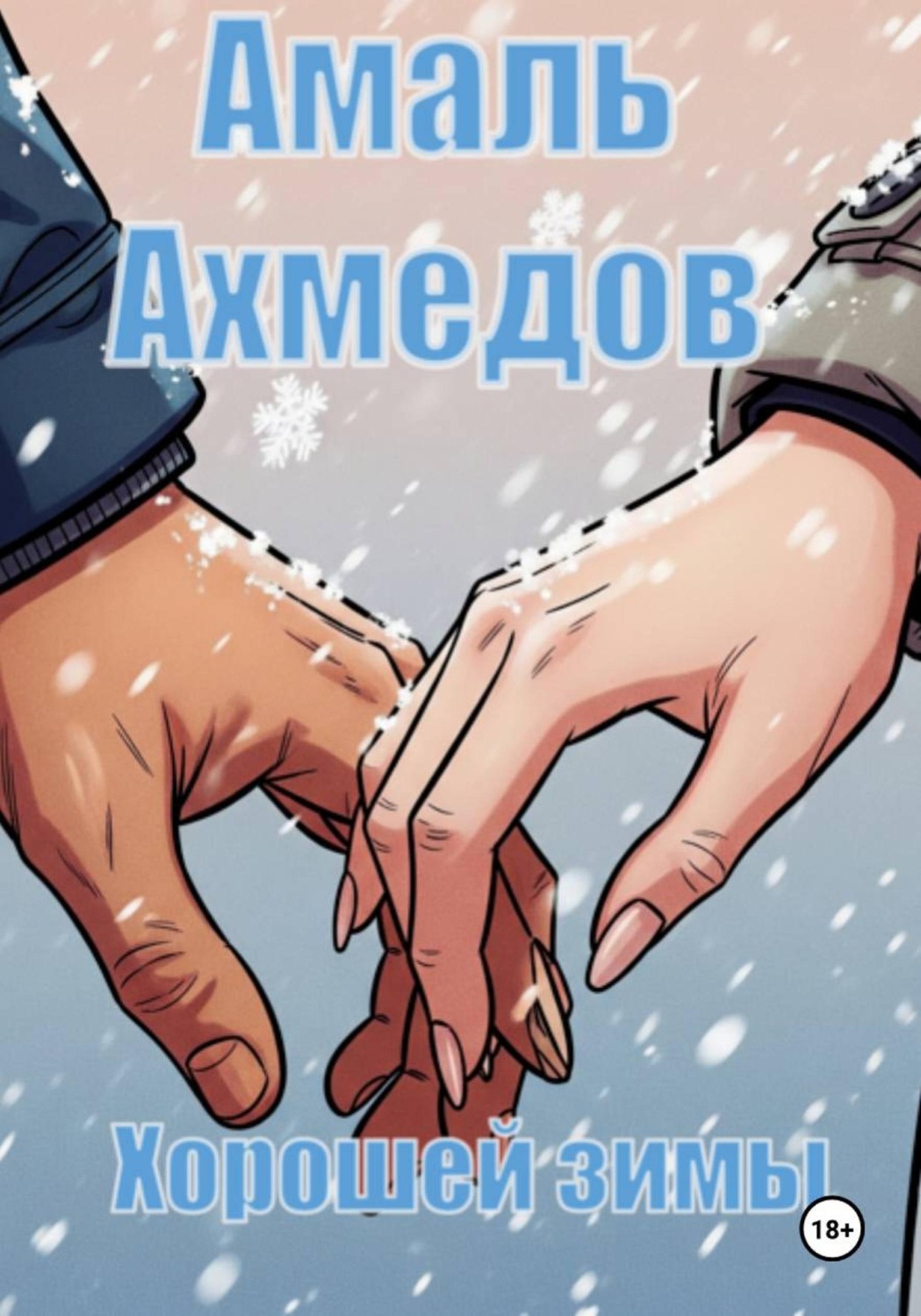 Обложка книги «Хорошей зимы»