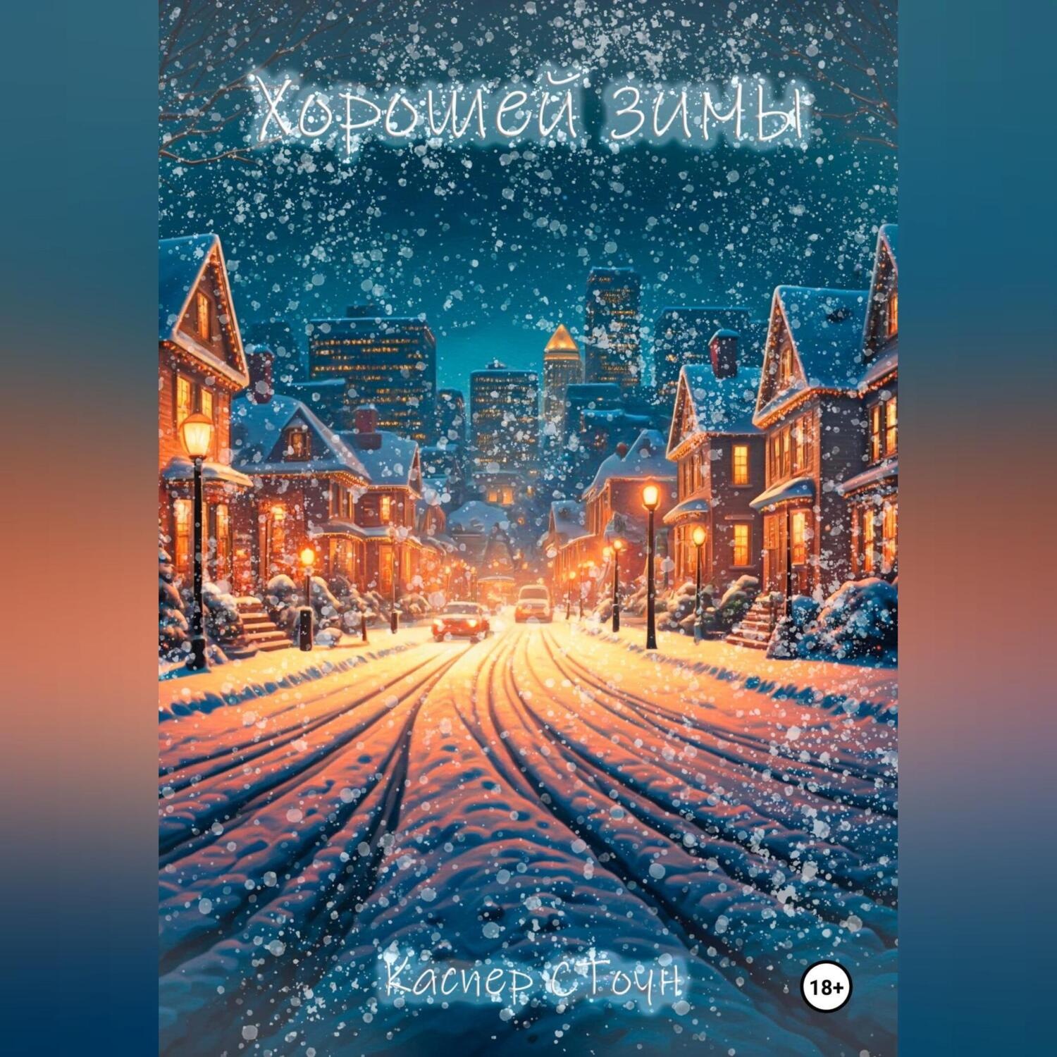Обложка книги «Хорошей зимы»