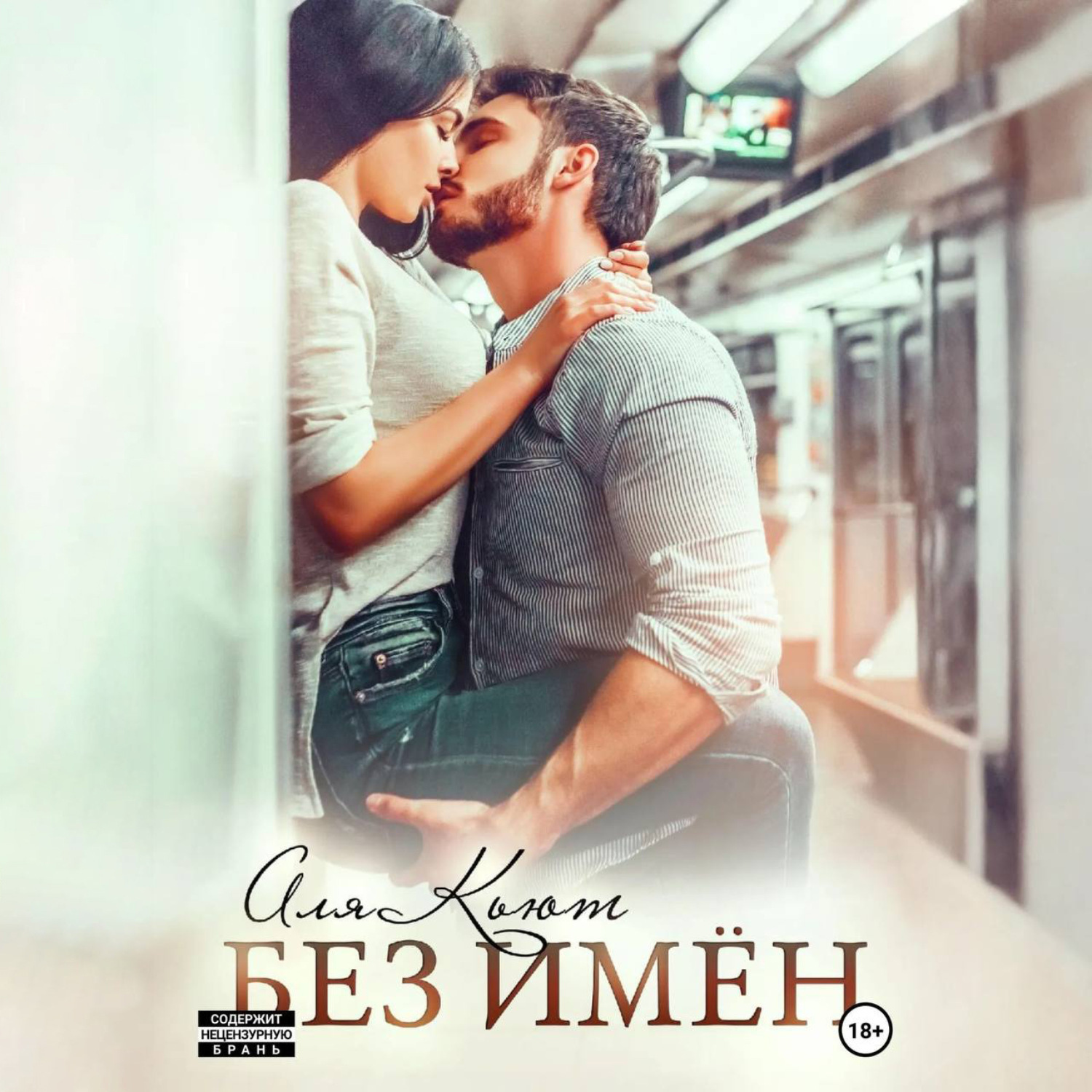 Обложка книги «Без имен»