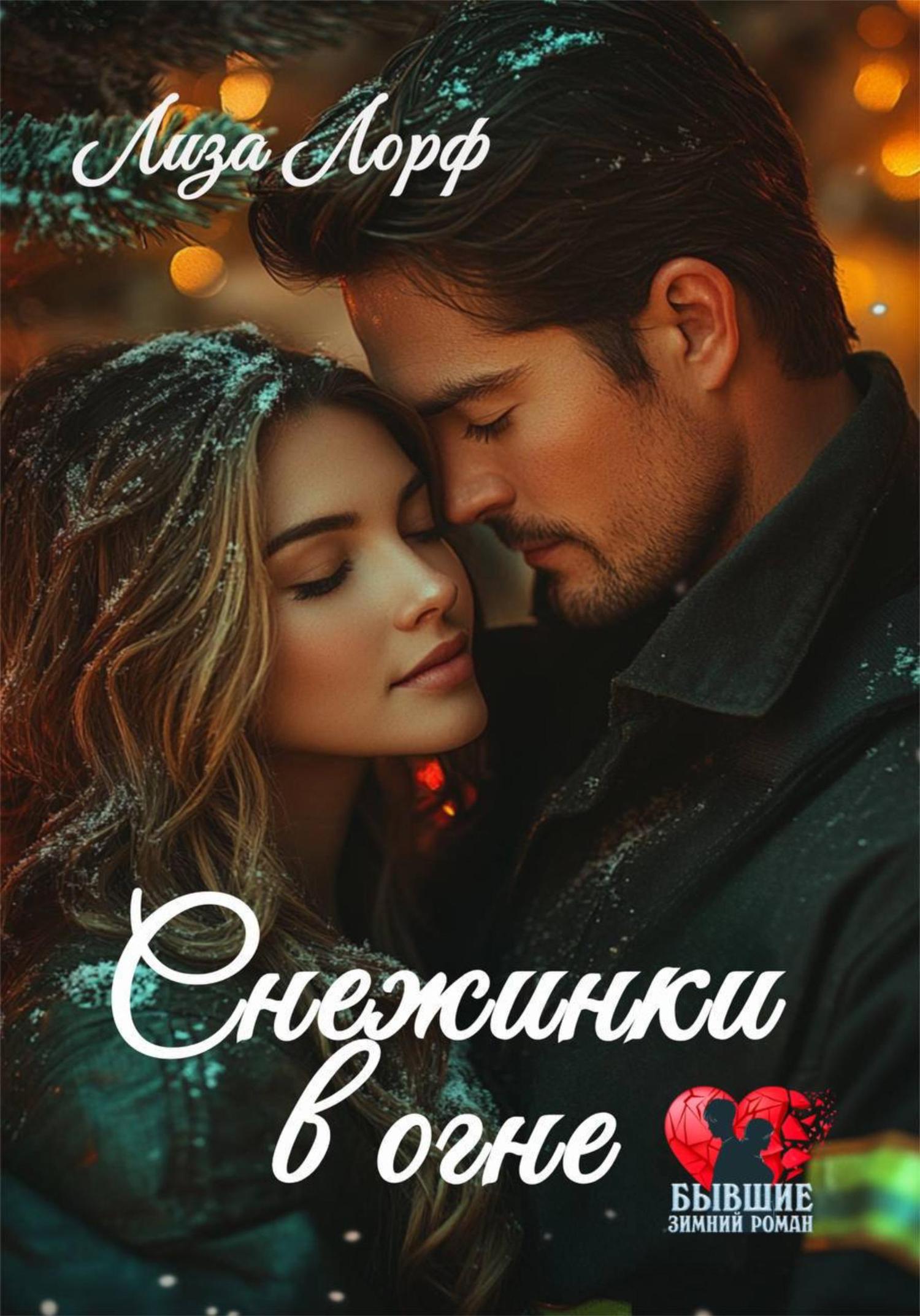 Обложка книги «Снежинки в огне»