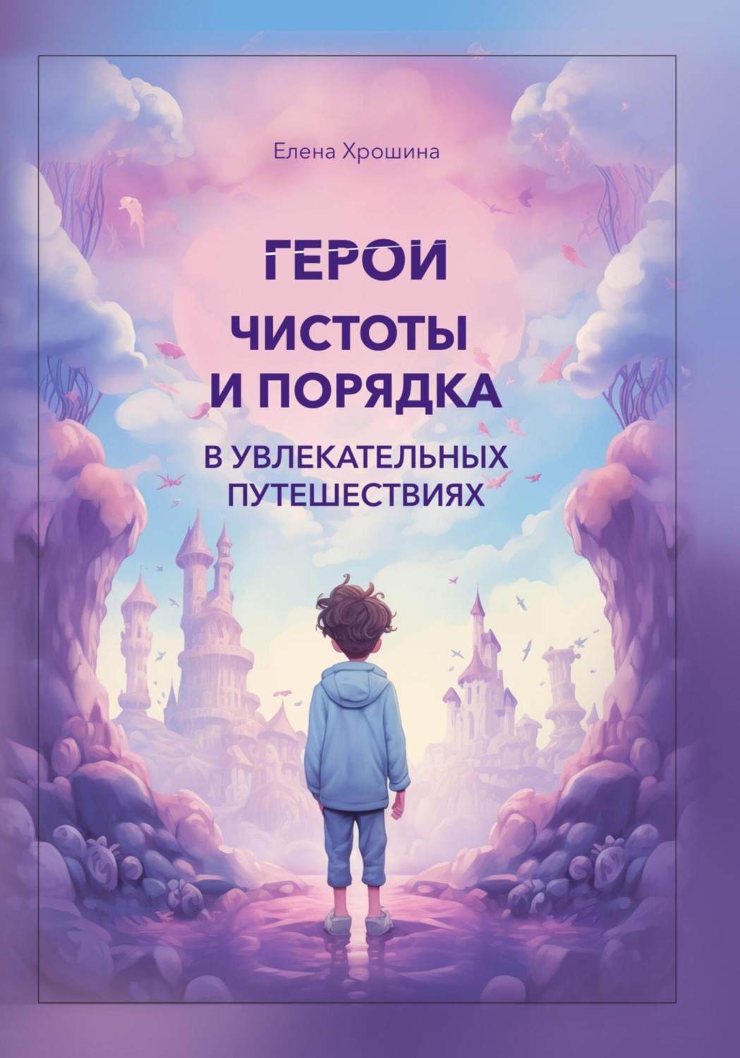 Обложка книги «Герои чистоты и порядка в увлекательных путешествиях»