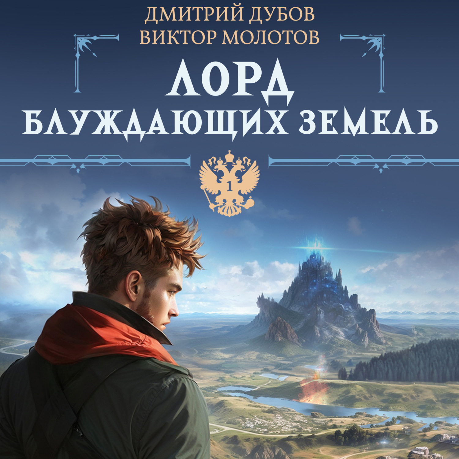 Обложка книги «Лорд блуждающих земель»