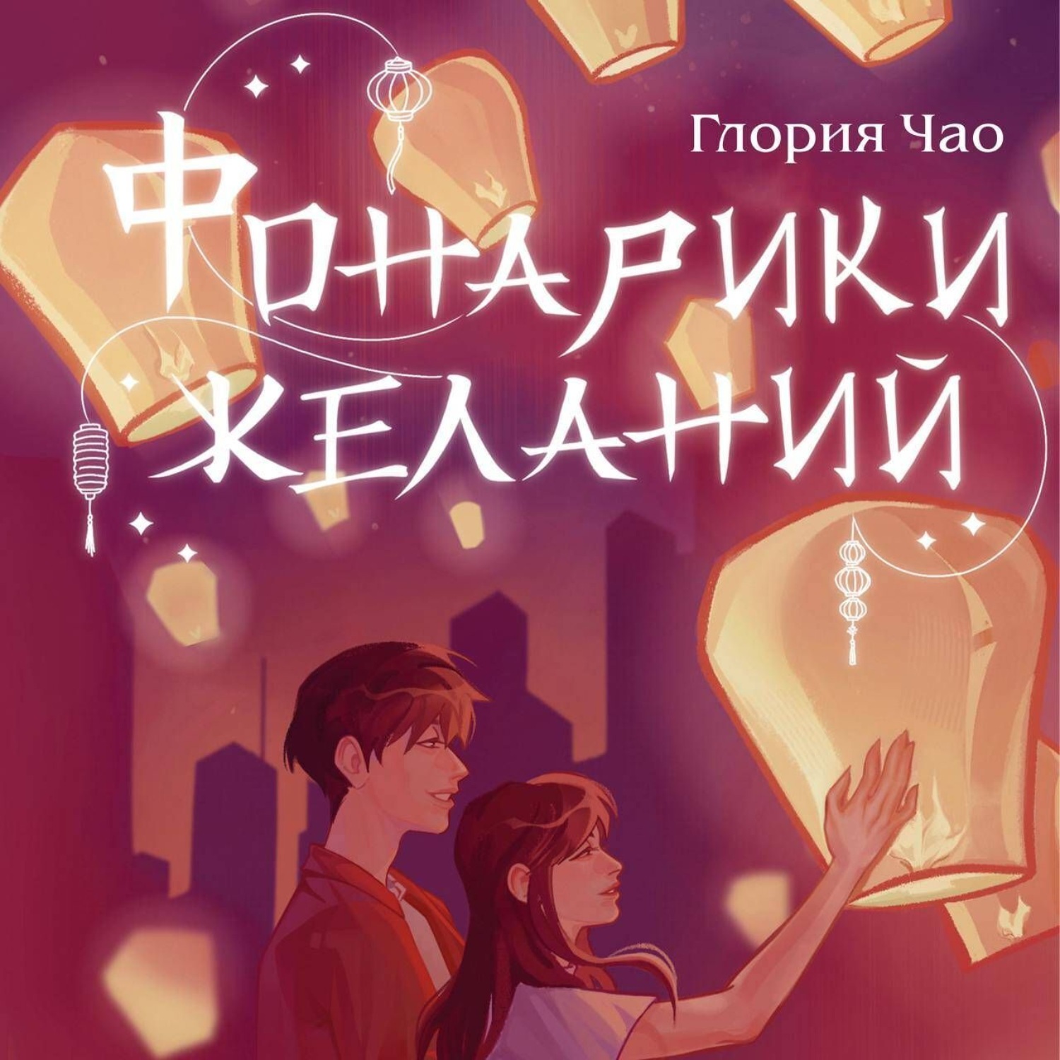 Обложка книги «Фонарики желаний»