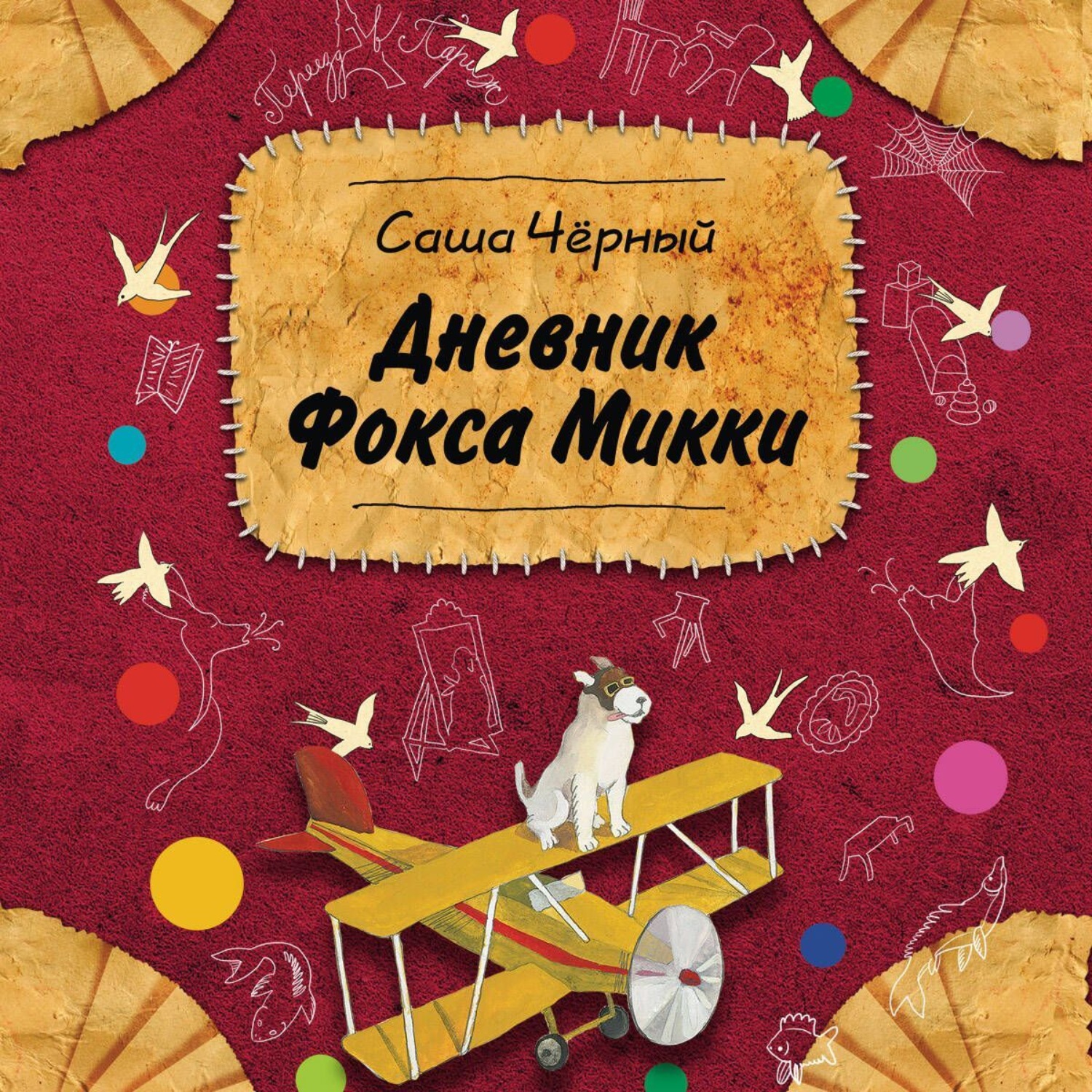 Обложка книги «Дневник Фокса Микки»